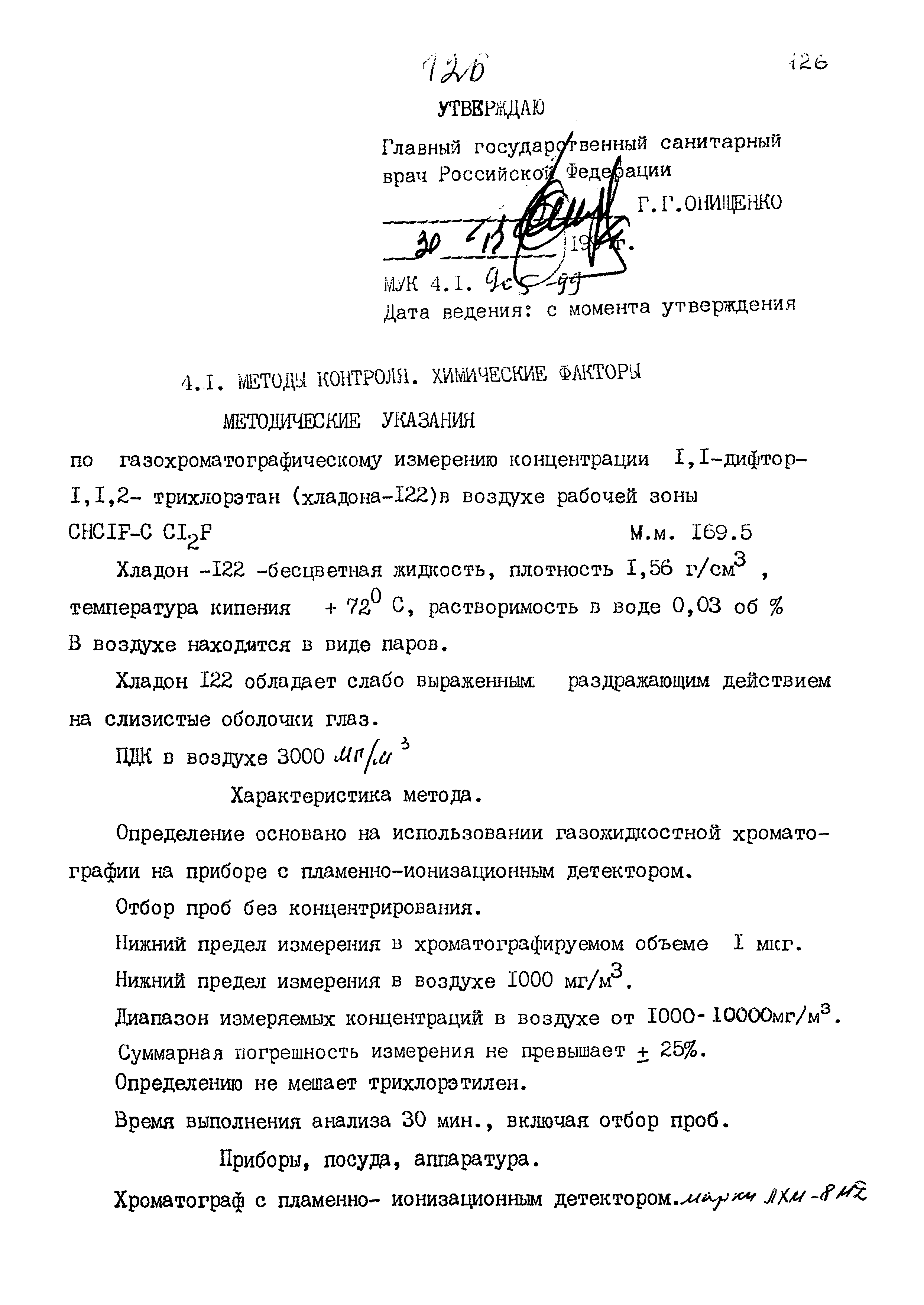 МУК 4.1.905-99