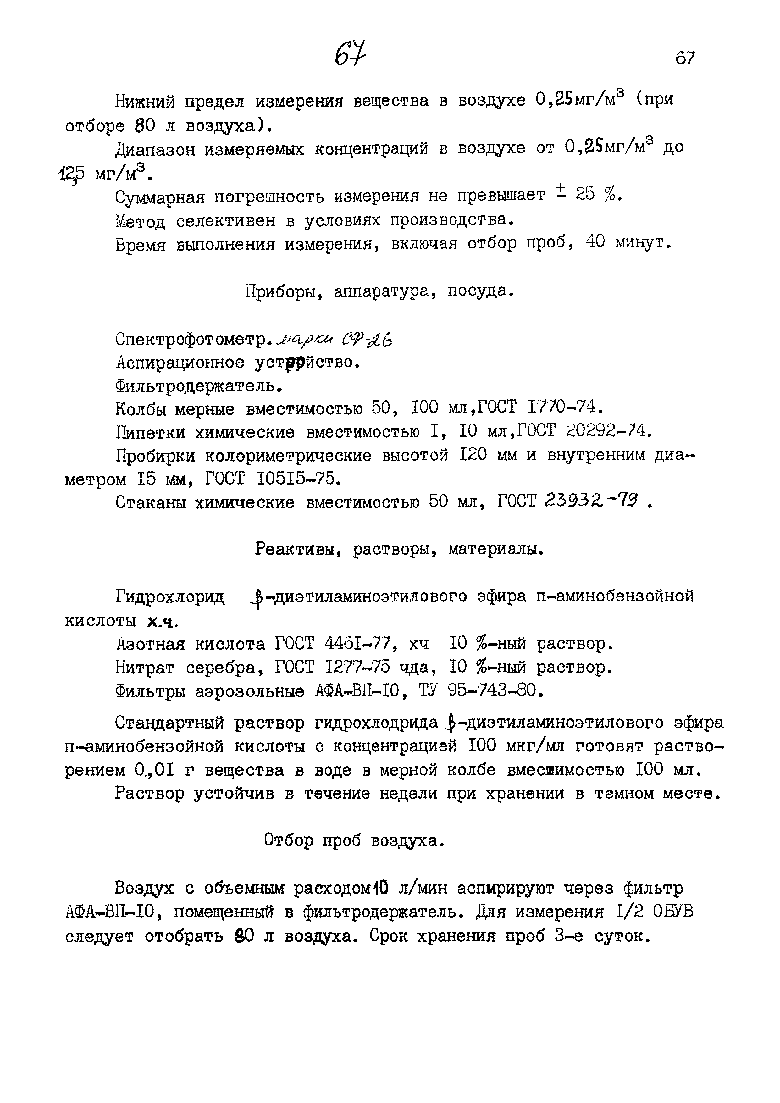 МУК 4.1.893-99