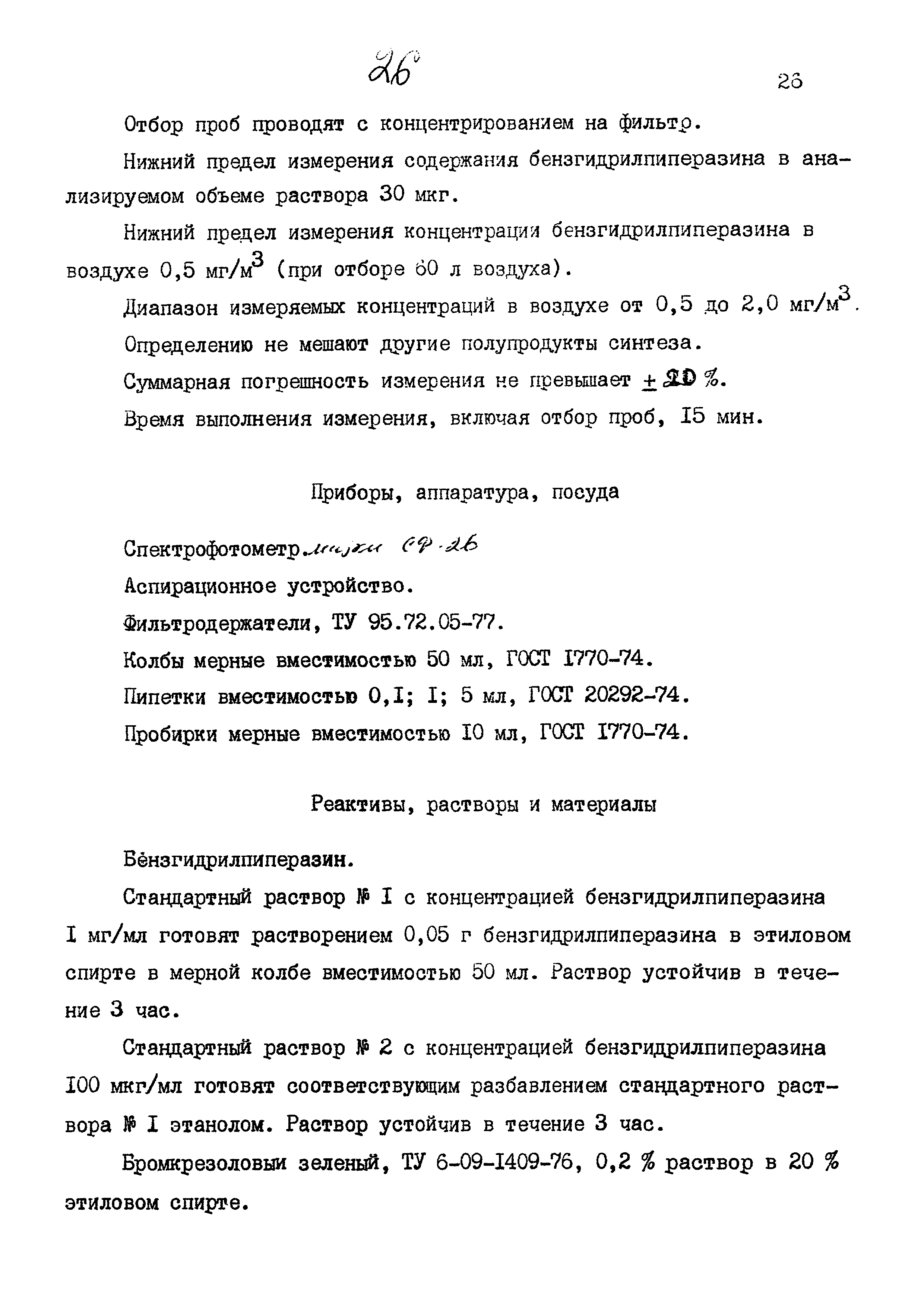 МУК 4.1.884-99