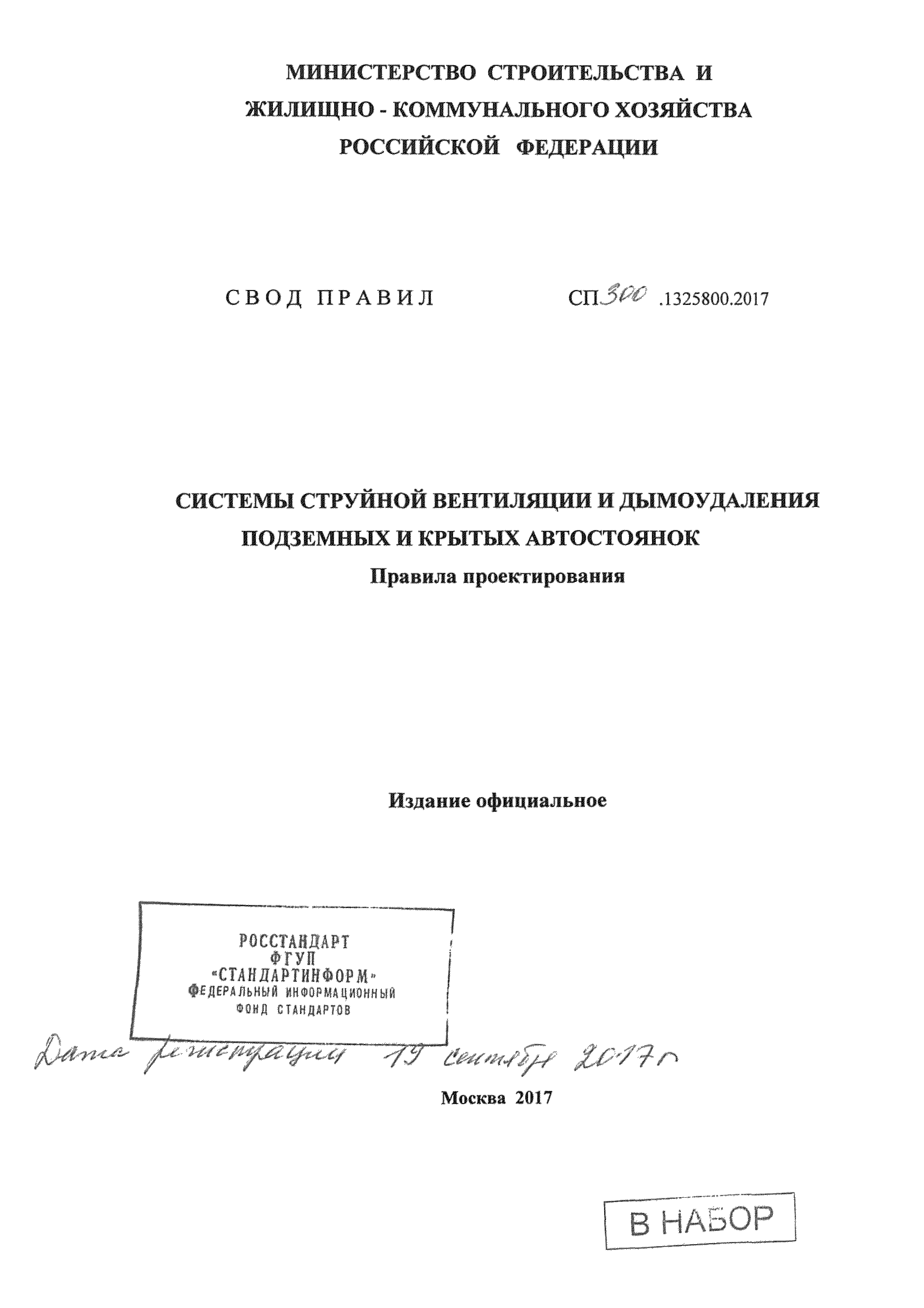 СП 300.1325800.2017