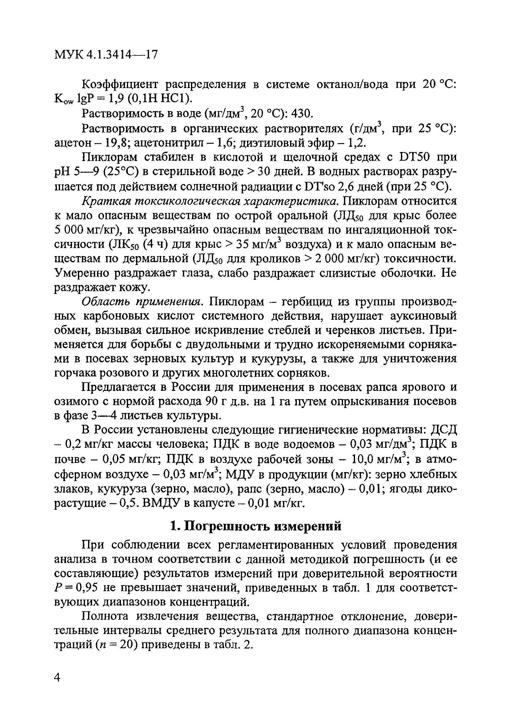 МУК 4.1.3414-17