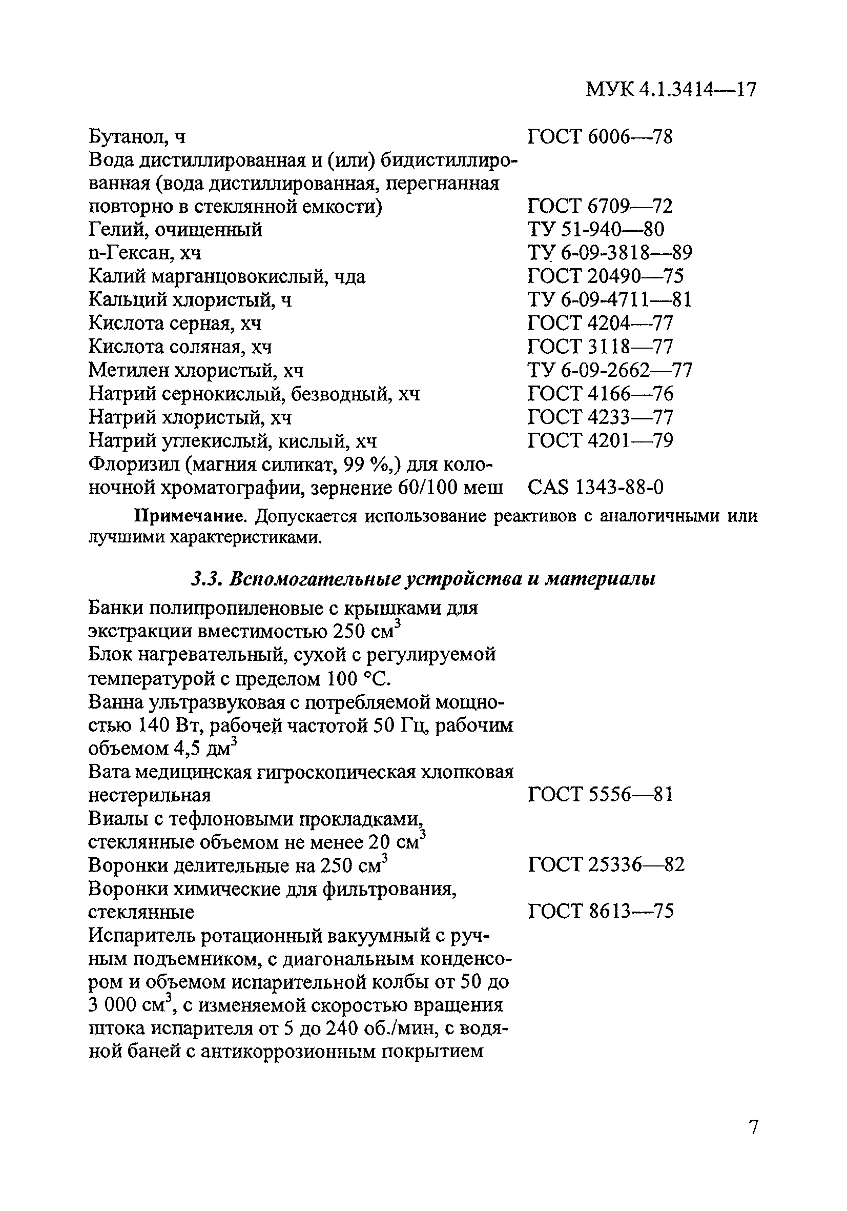 МУК 4.1.3414-17