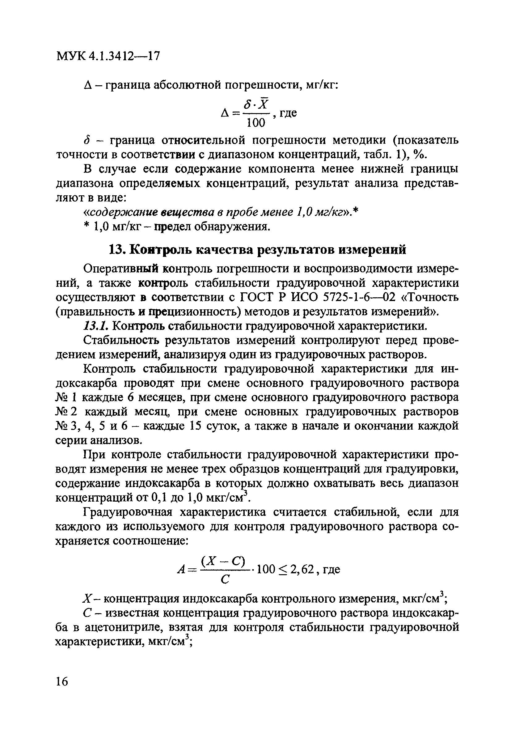 МУК 4.1.3412-17