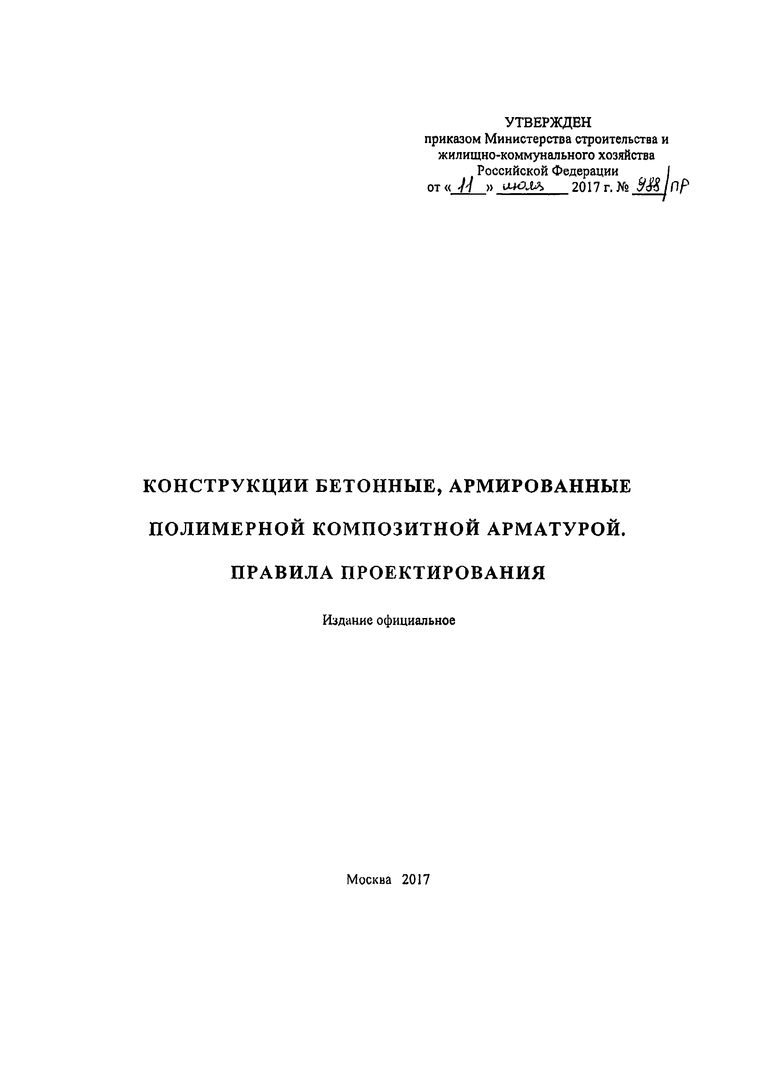 СП 295.1325800.2017