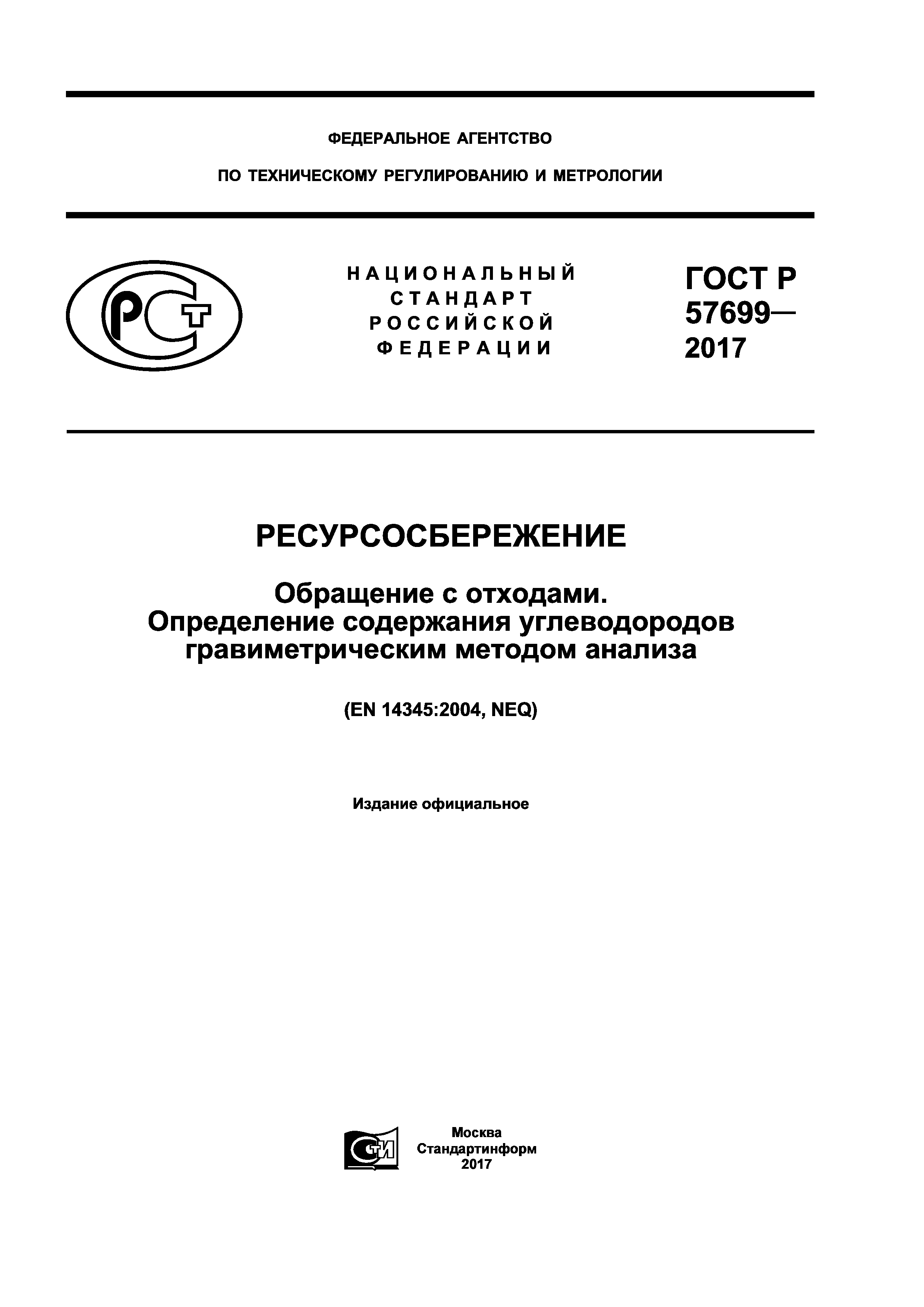 ГОСТ Р 57699-2017
