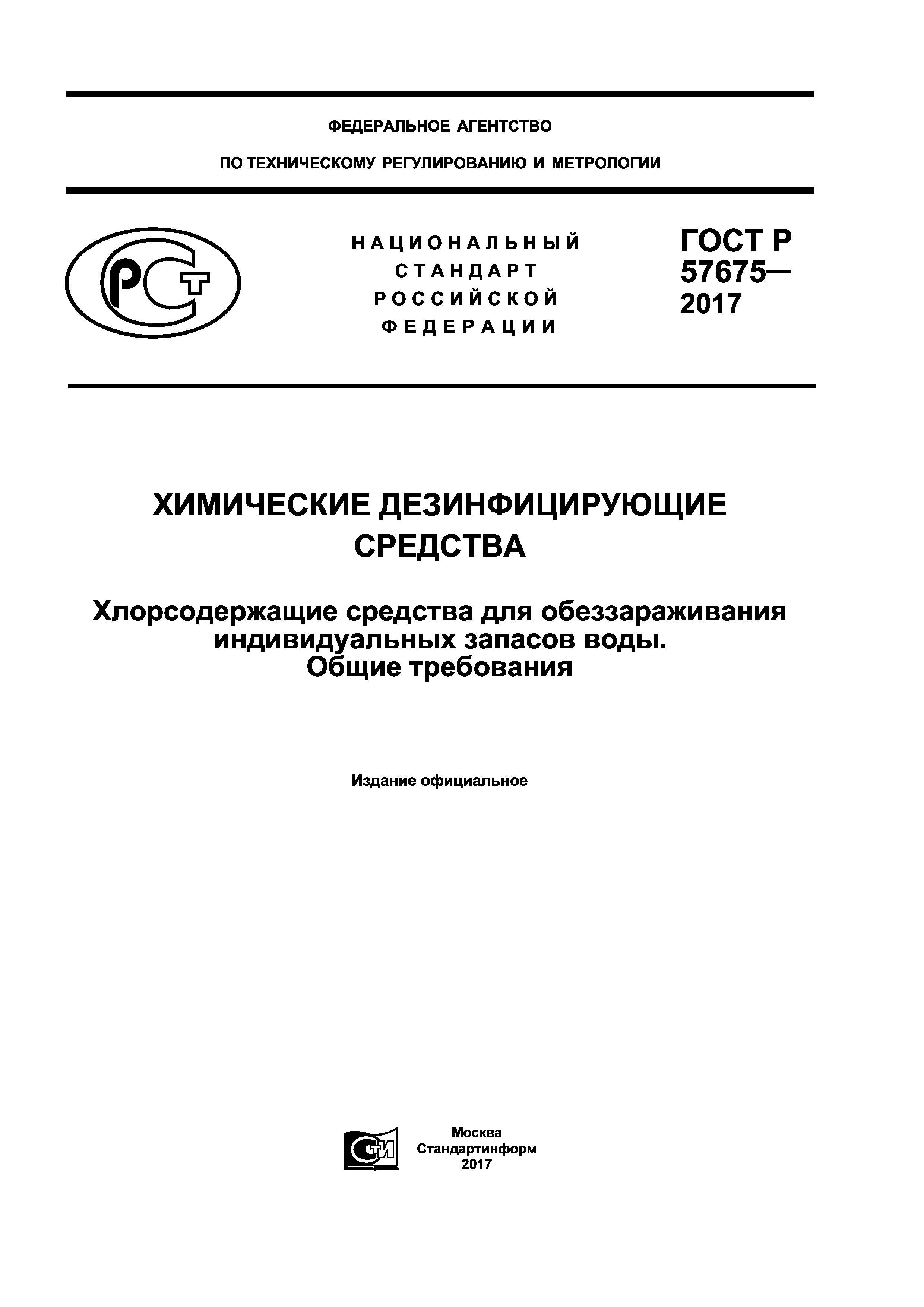 ГОСТ Р 57675-2017
