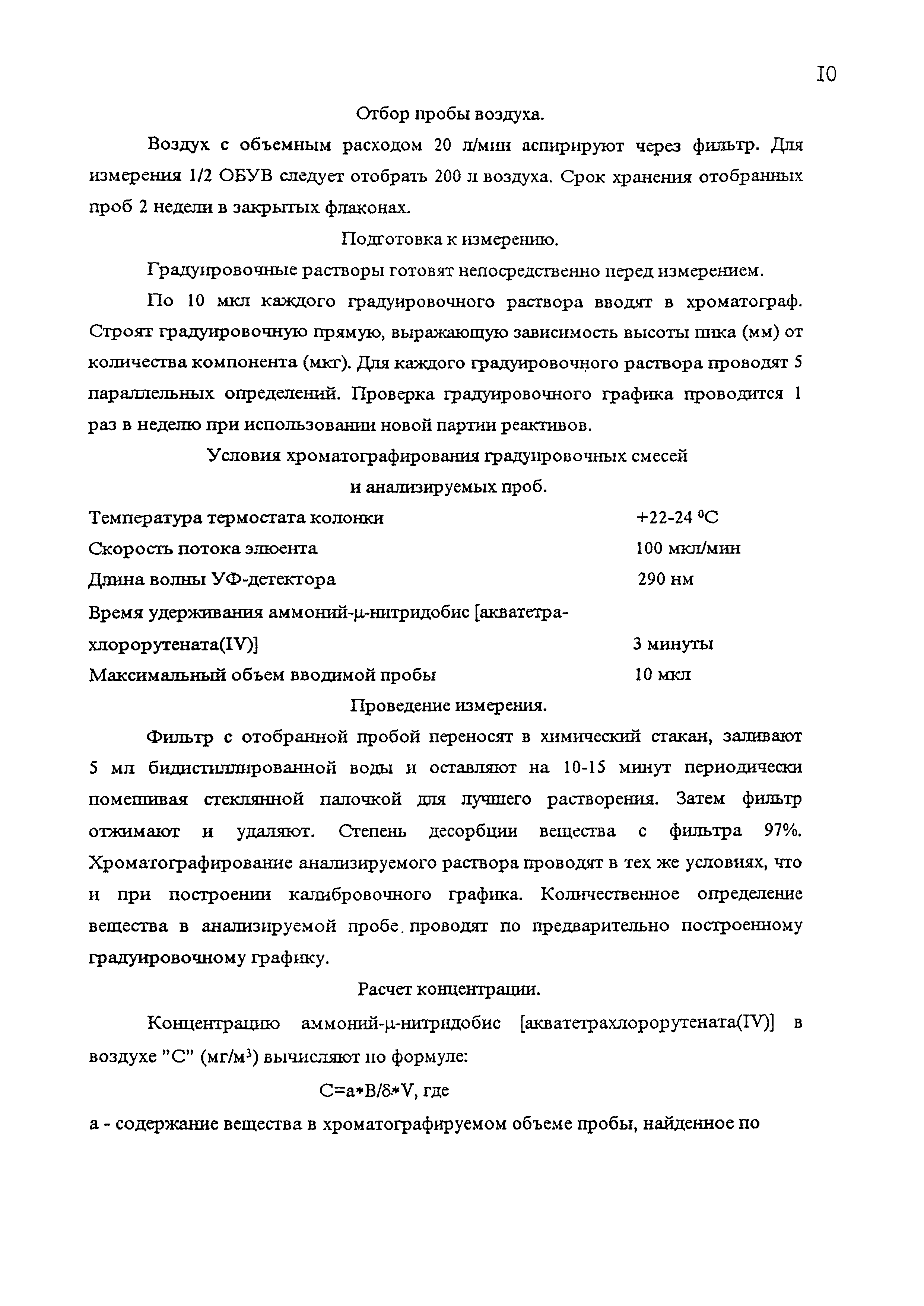 МУК 4.1.1520-03