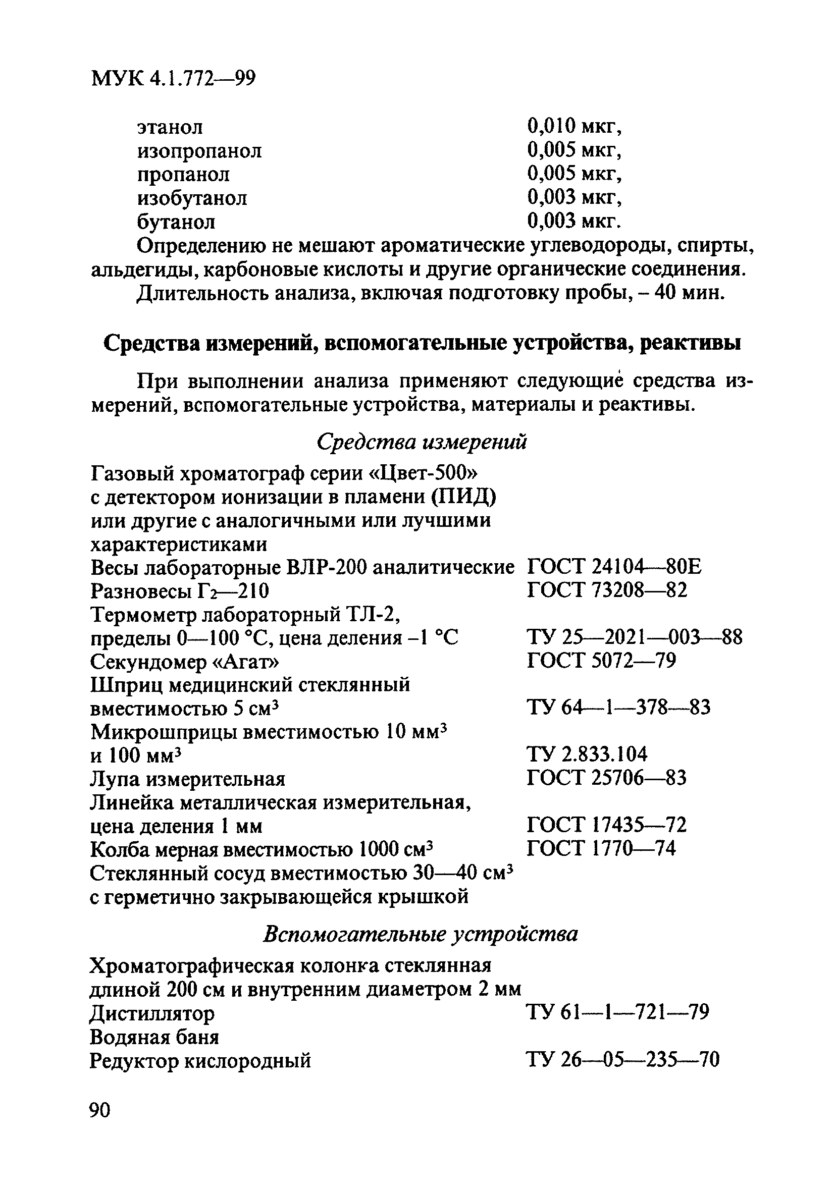 МУК 4.1.772-99