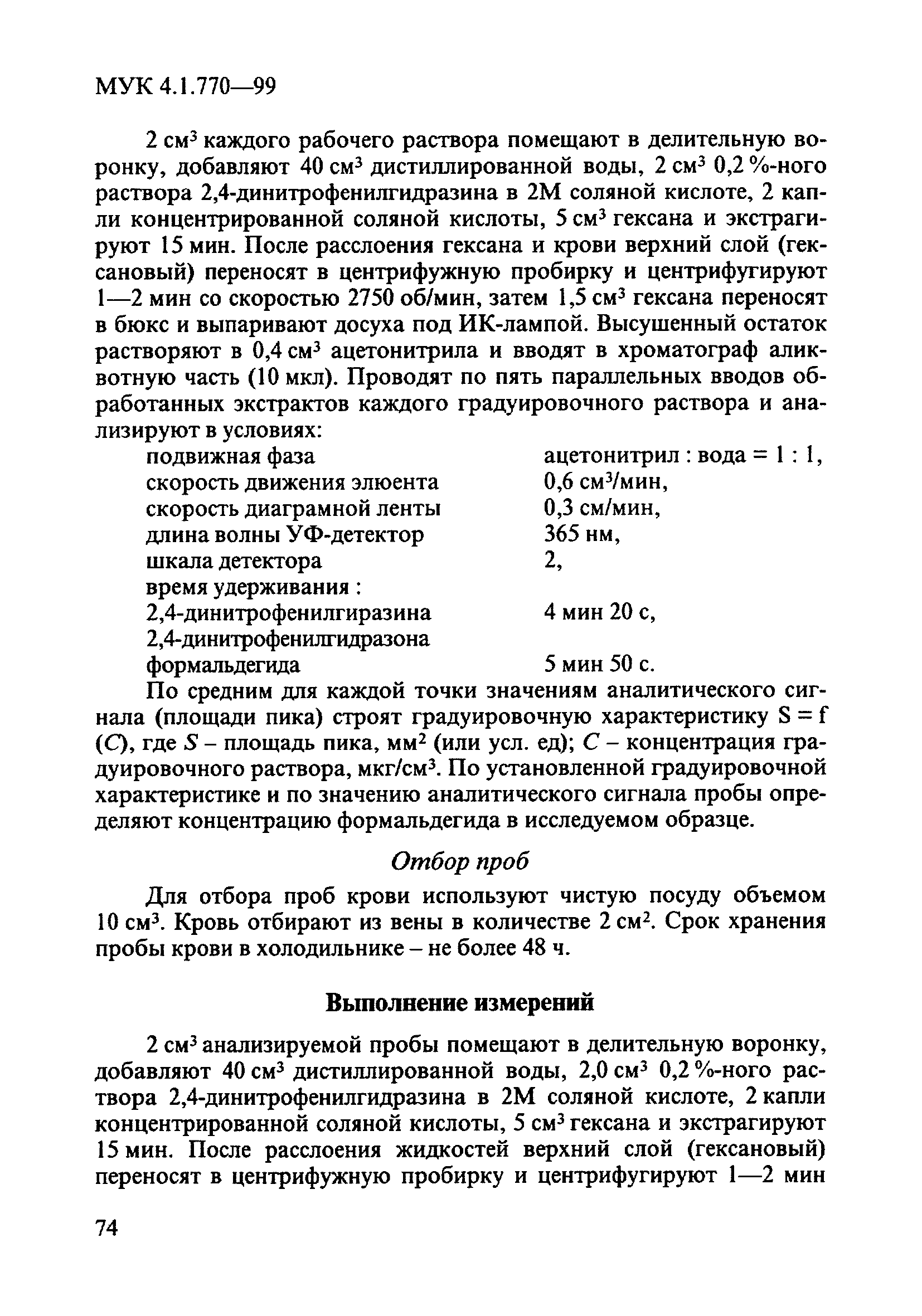 МУК 4.1.770-99