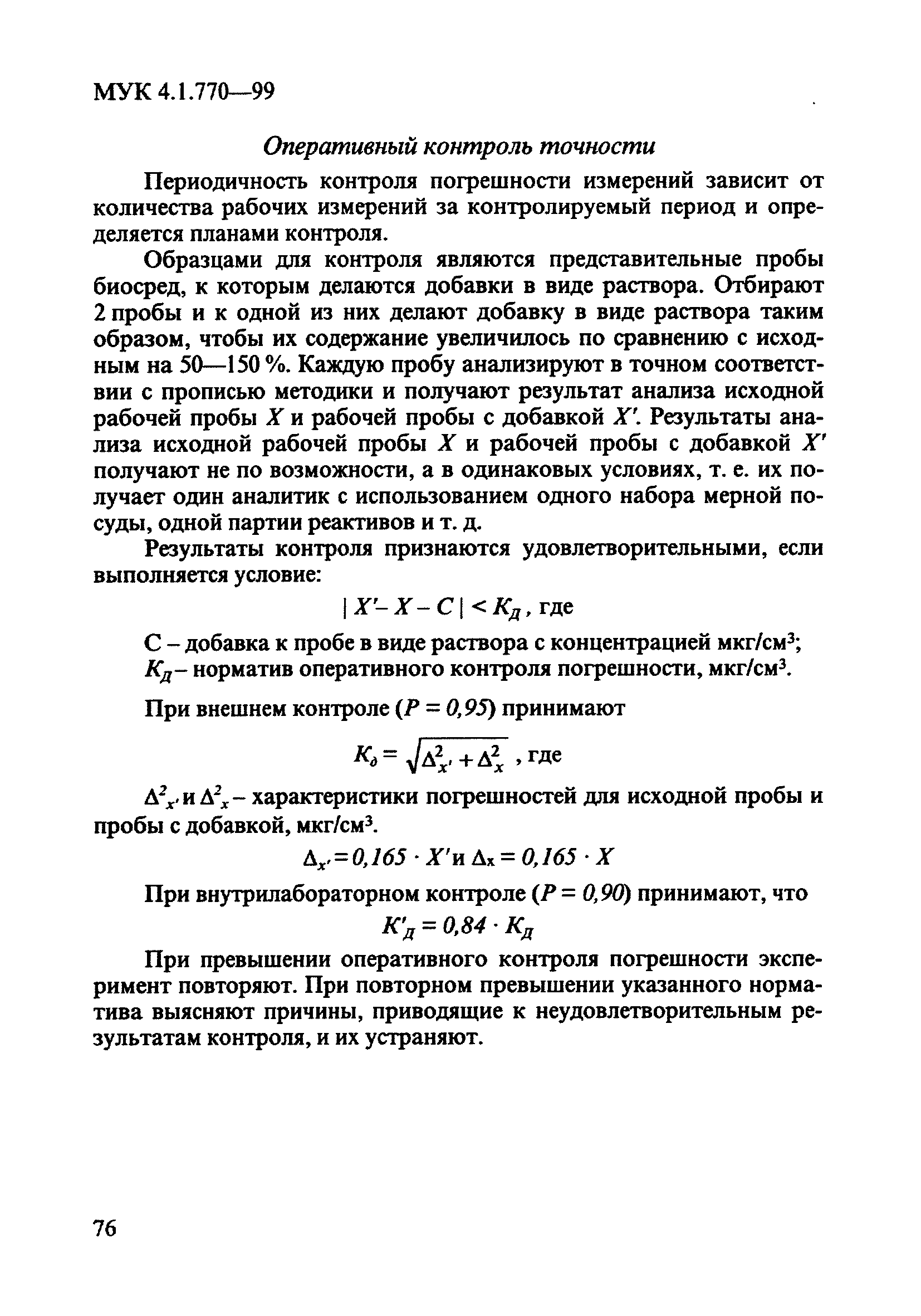 МУК 4.1.770-99