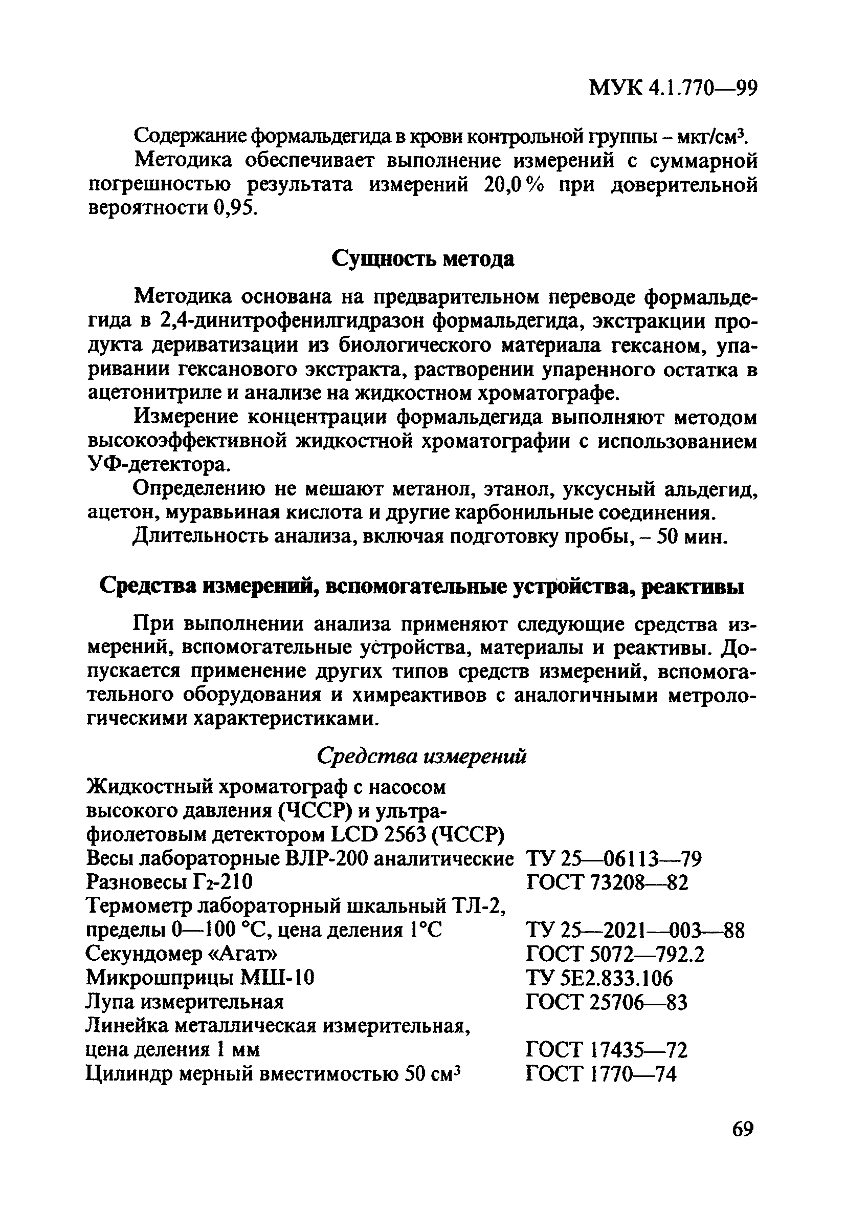 МУК 4.1.770-99