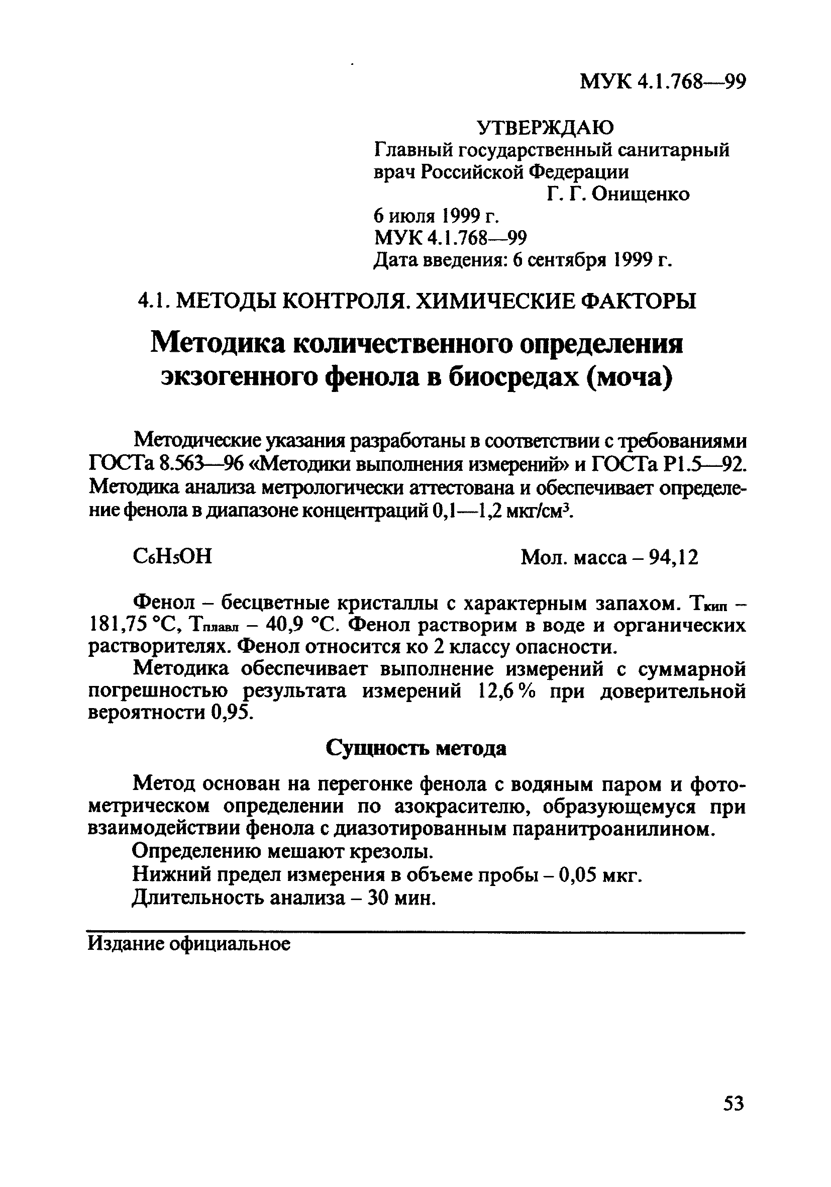 МУК 4.1.768-99