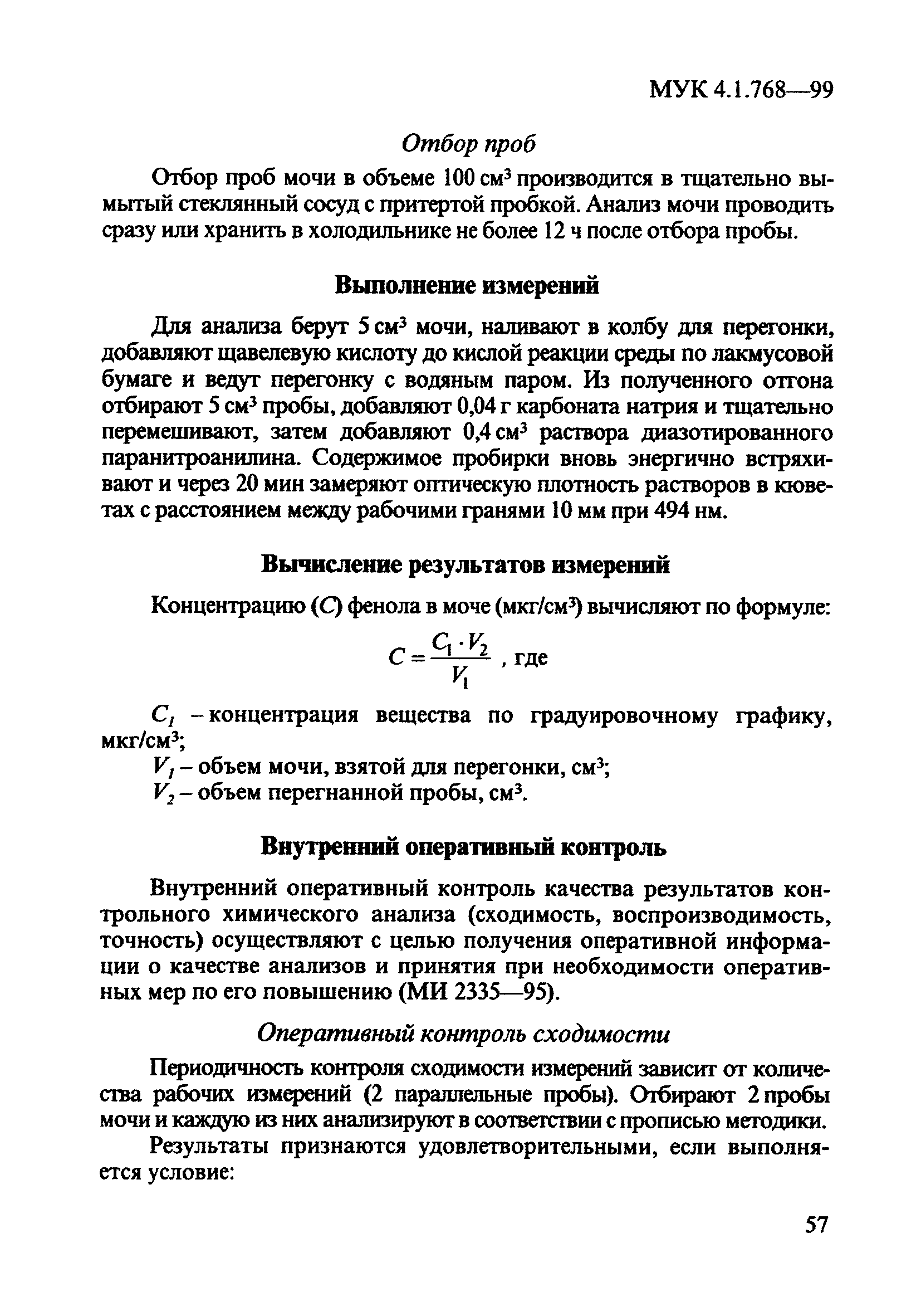 МУК 4.1.768-99