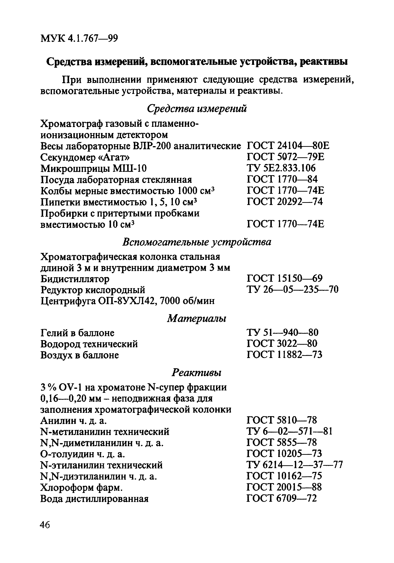 МУК 4.1.767-99