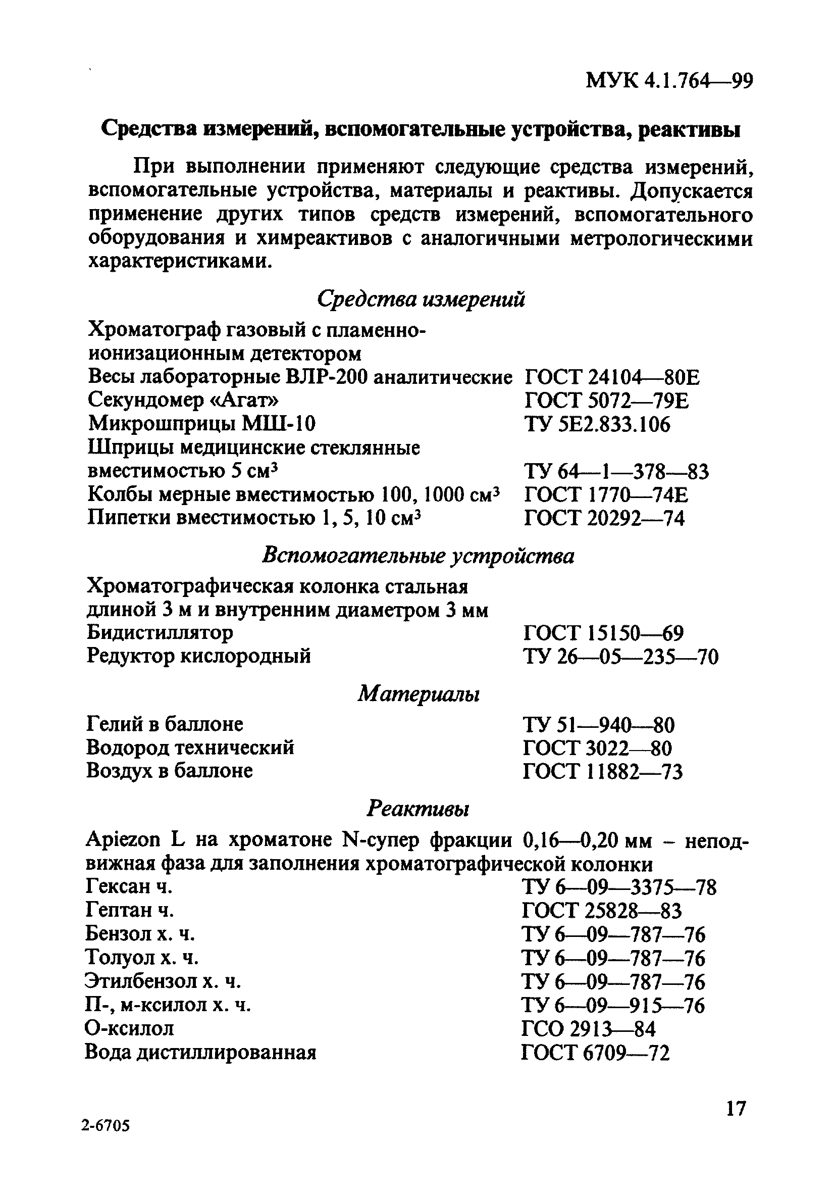 МУК 4.1.764-99