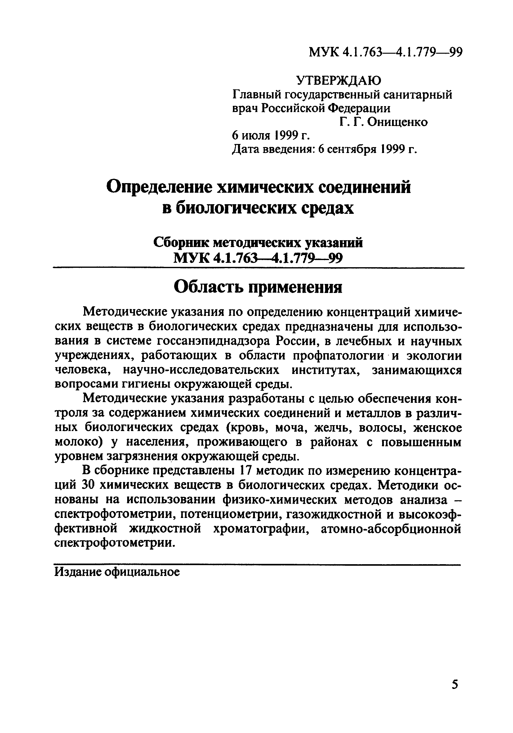 МУК 4.1.763-99