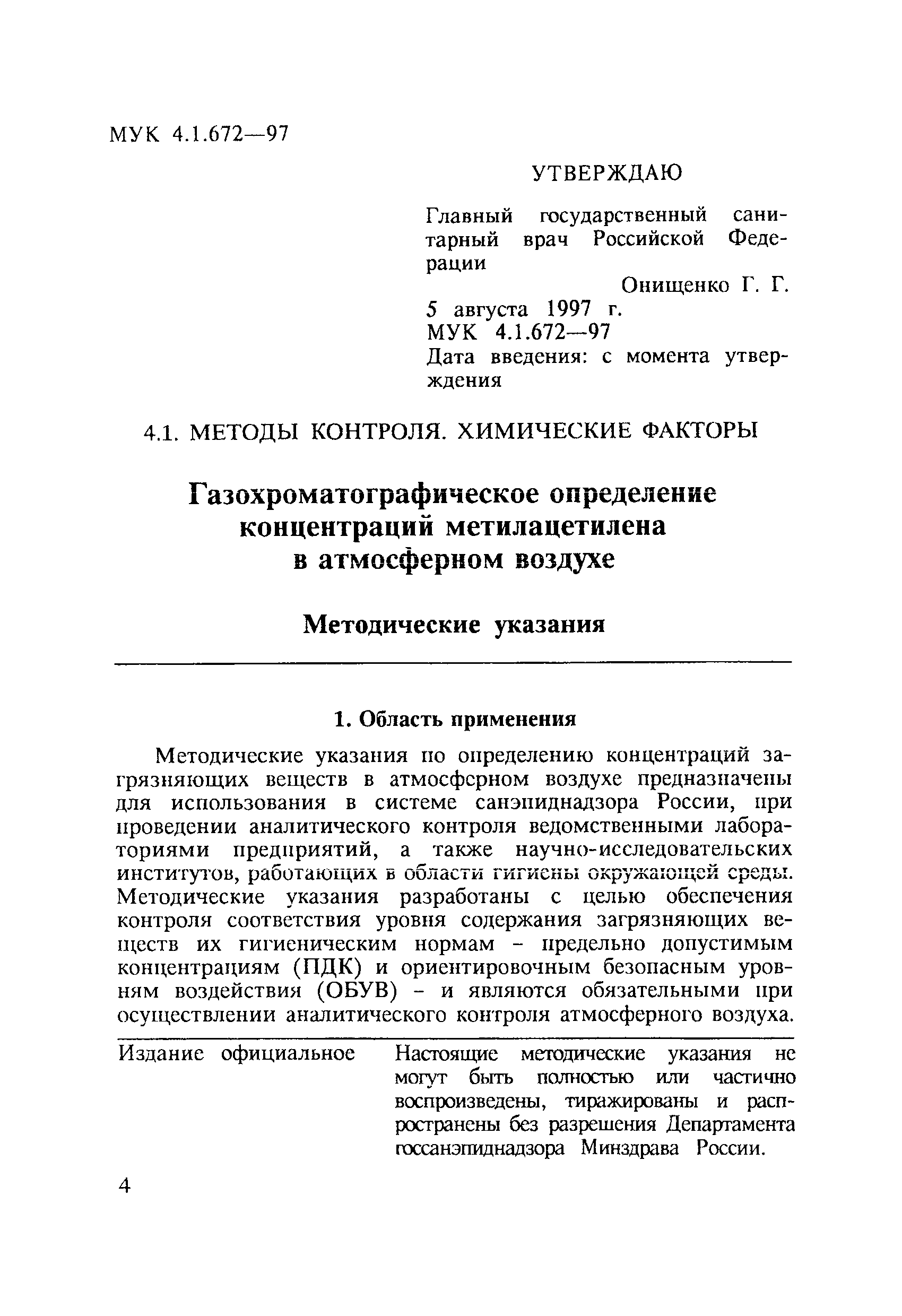 МУК 4.1.672-97