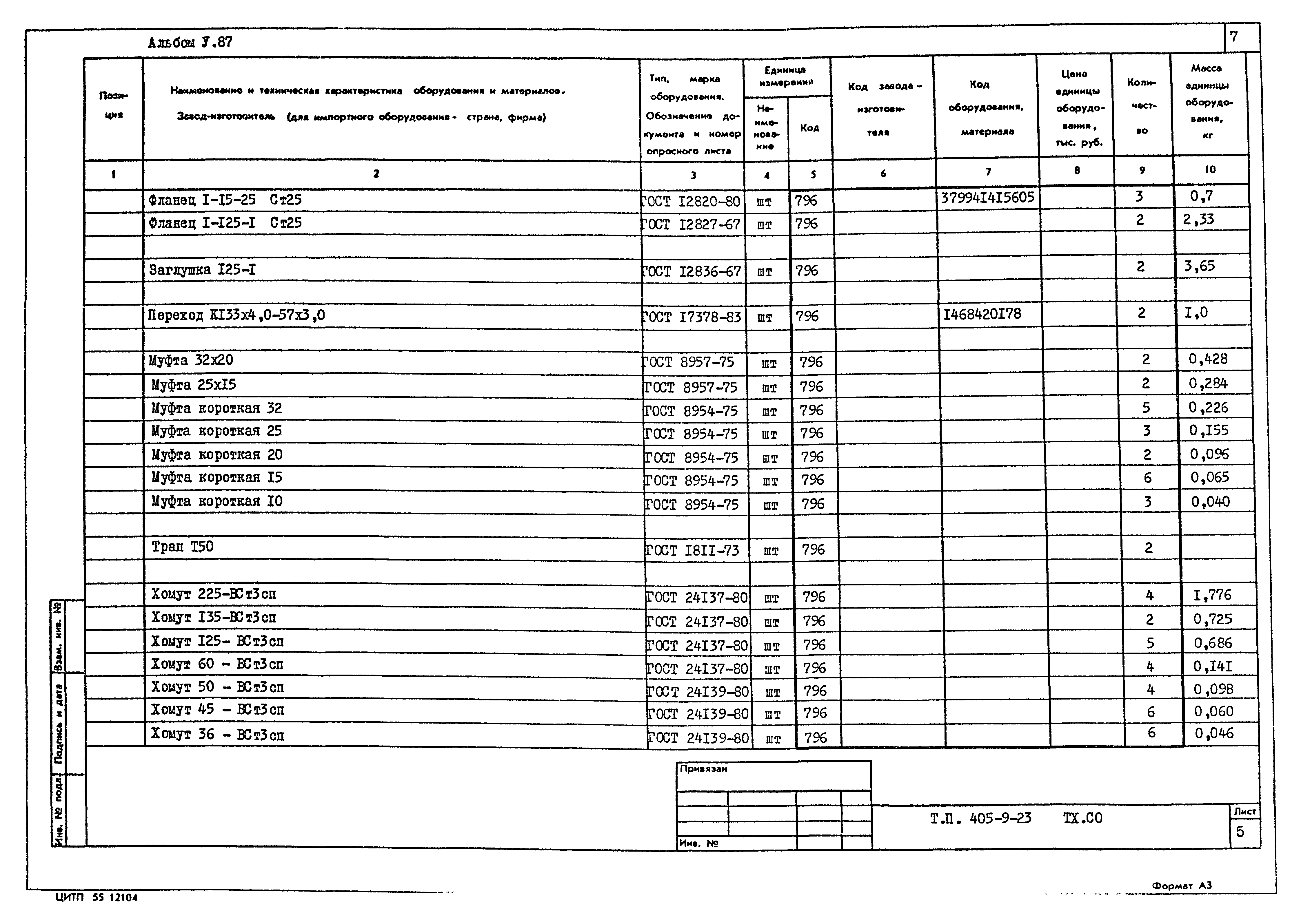 Типовой проект 405-9-23