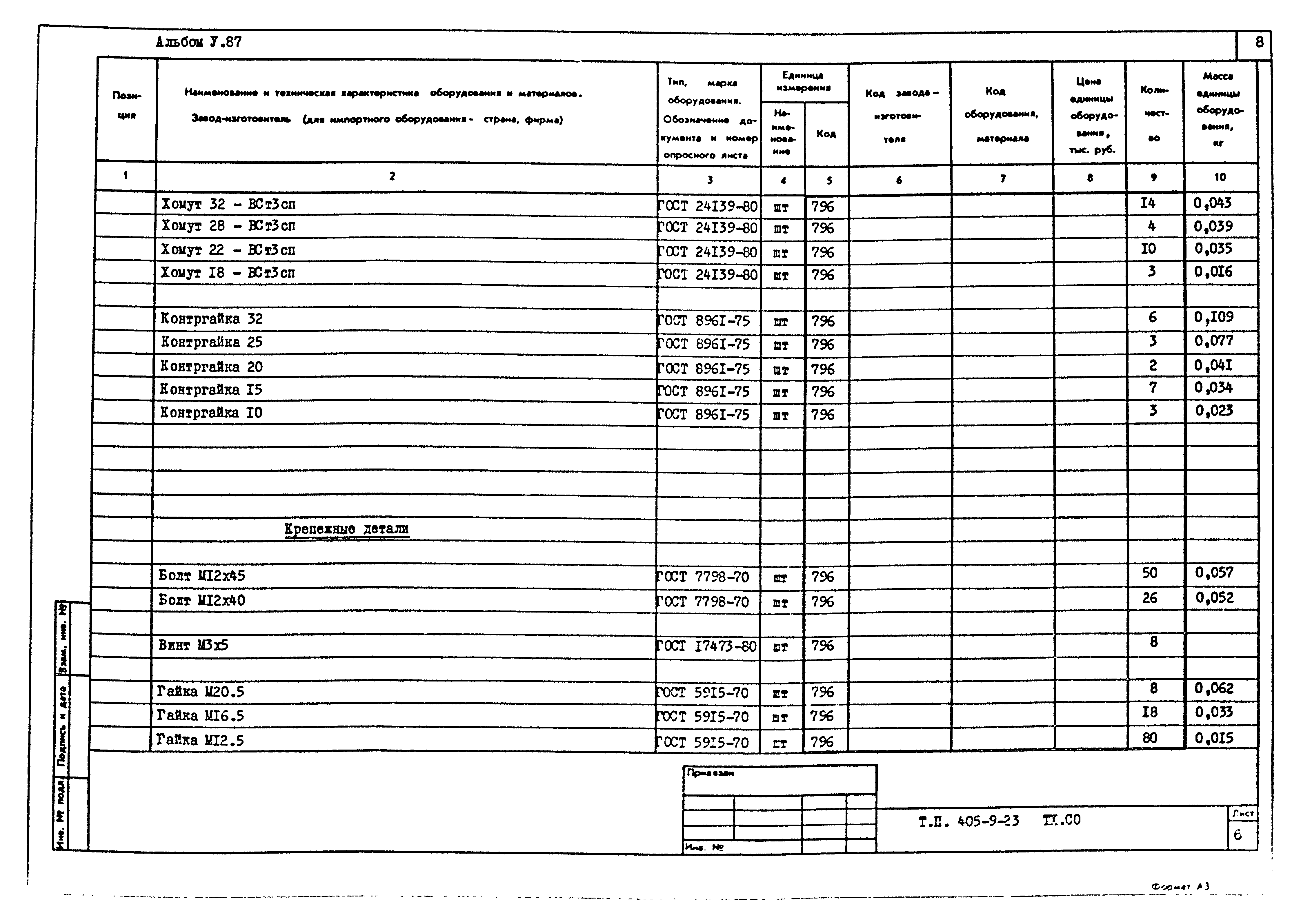 Типовой проект 405-9-23