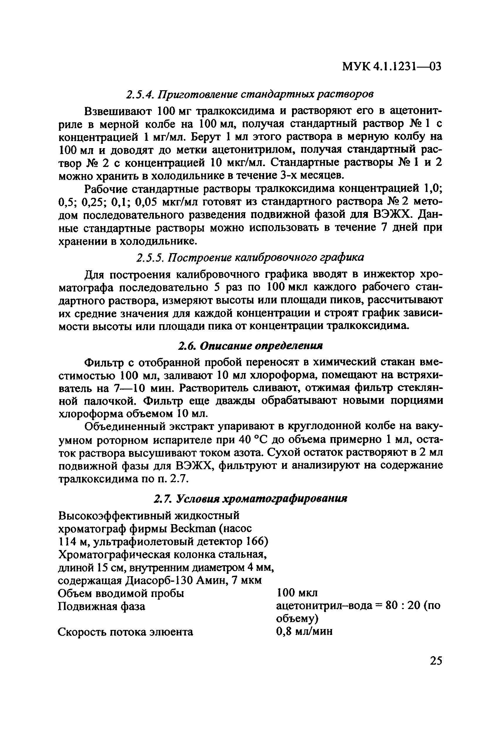 МУК 4.1.1231-03