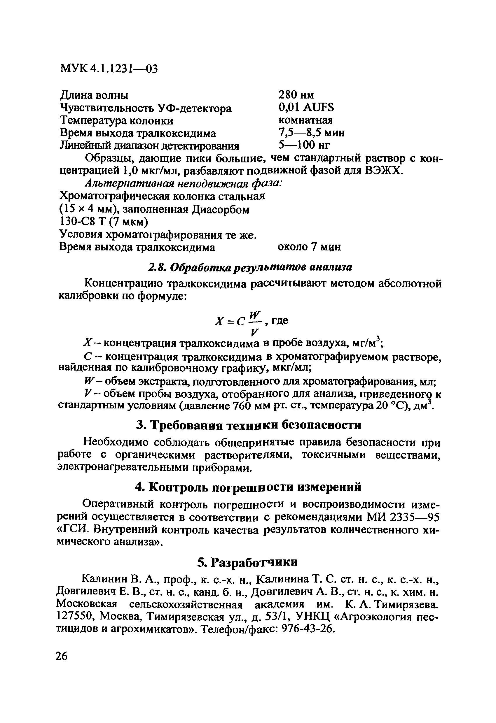 МУК 4.1.1231-03