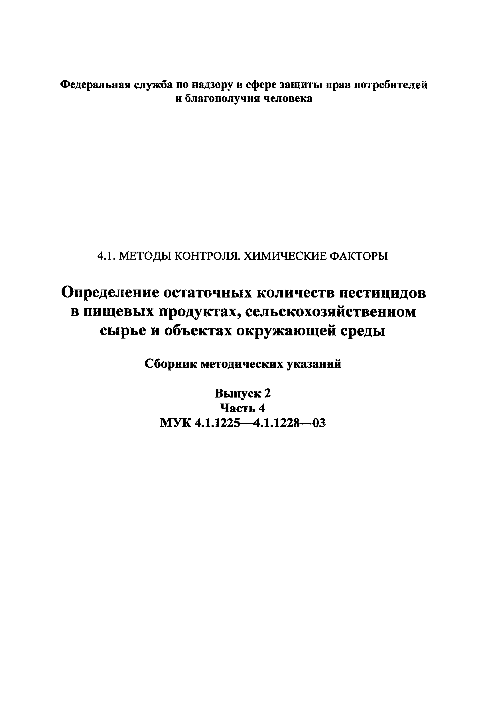 МУК 4.1.1227-03