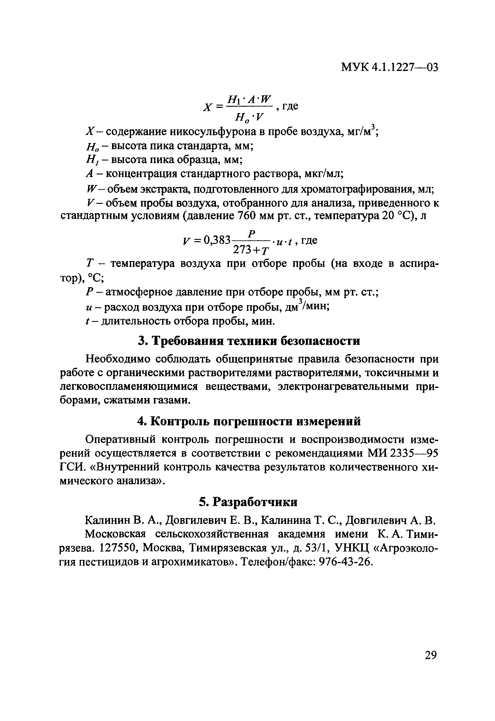 МУК 4.1.1227-03