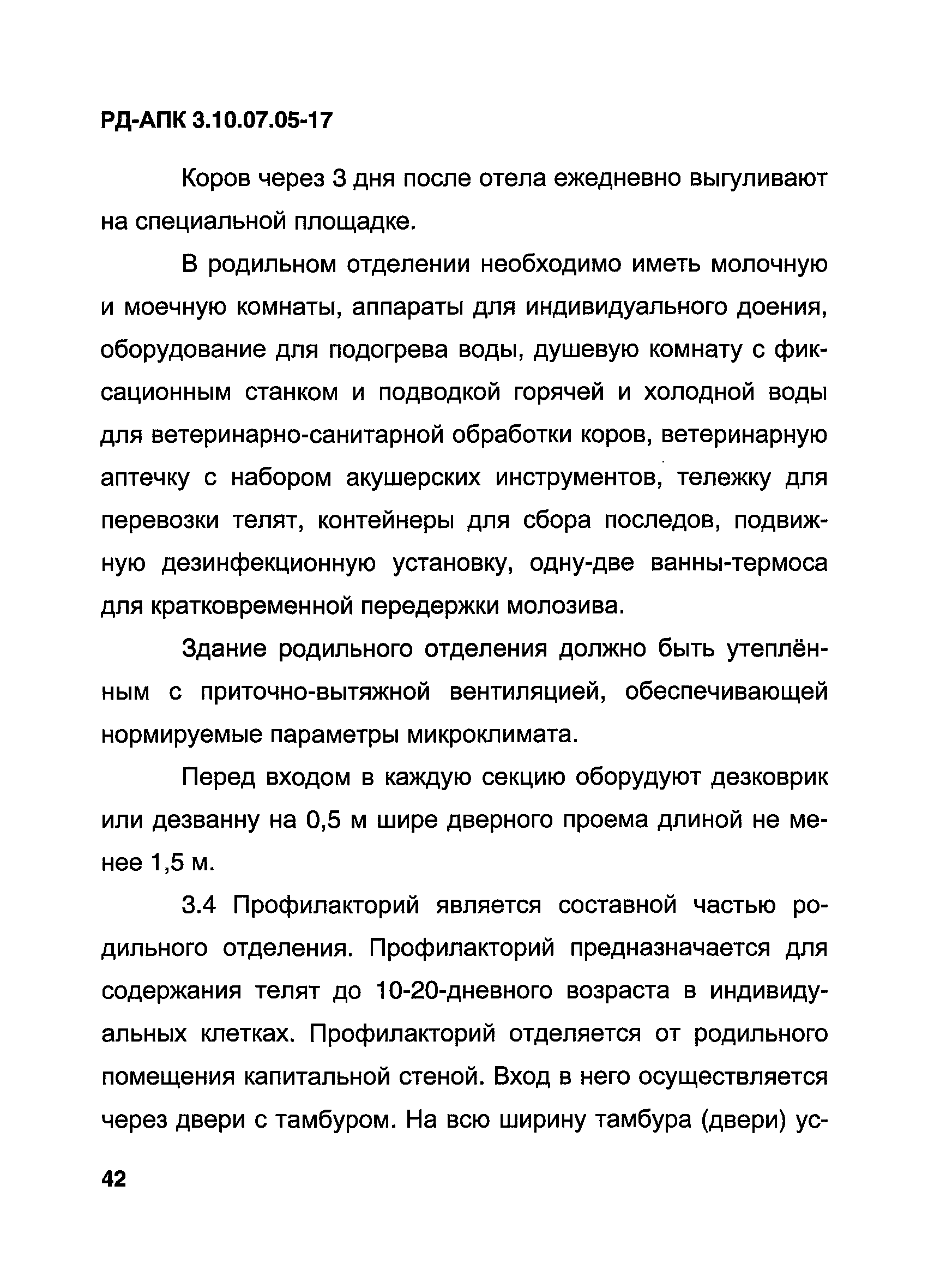 РД-АПК 3.10.07.05-17