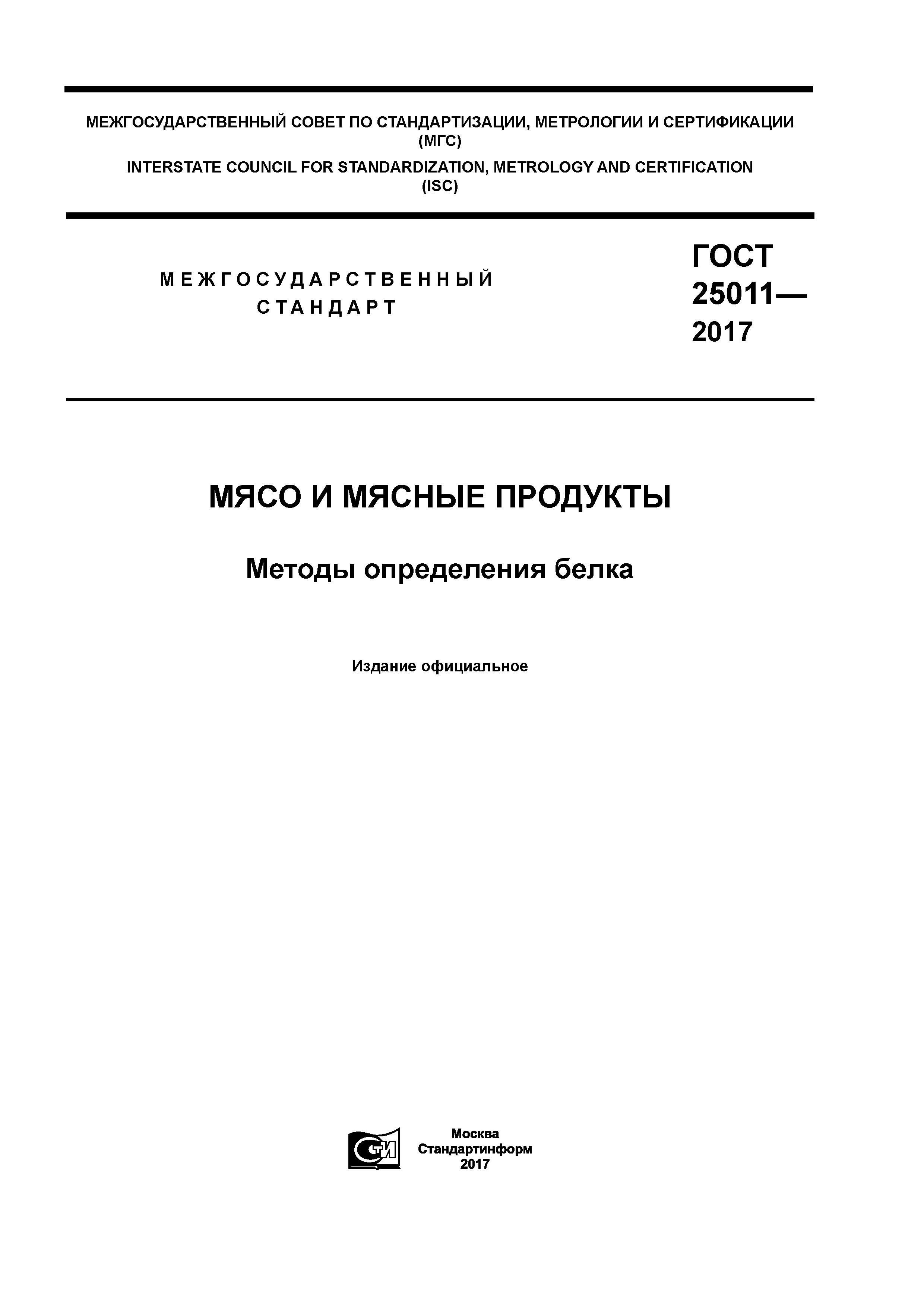 ГОСТ 25011-2017