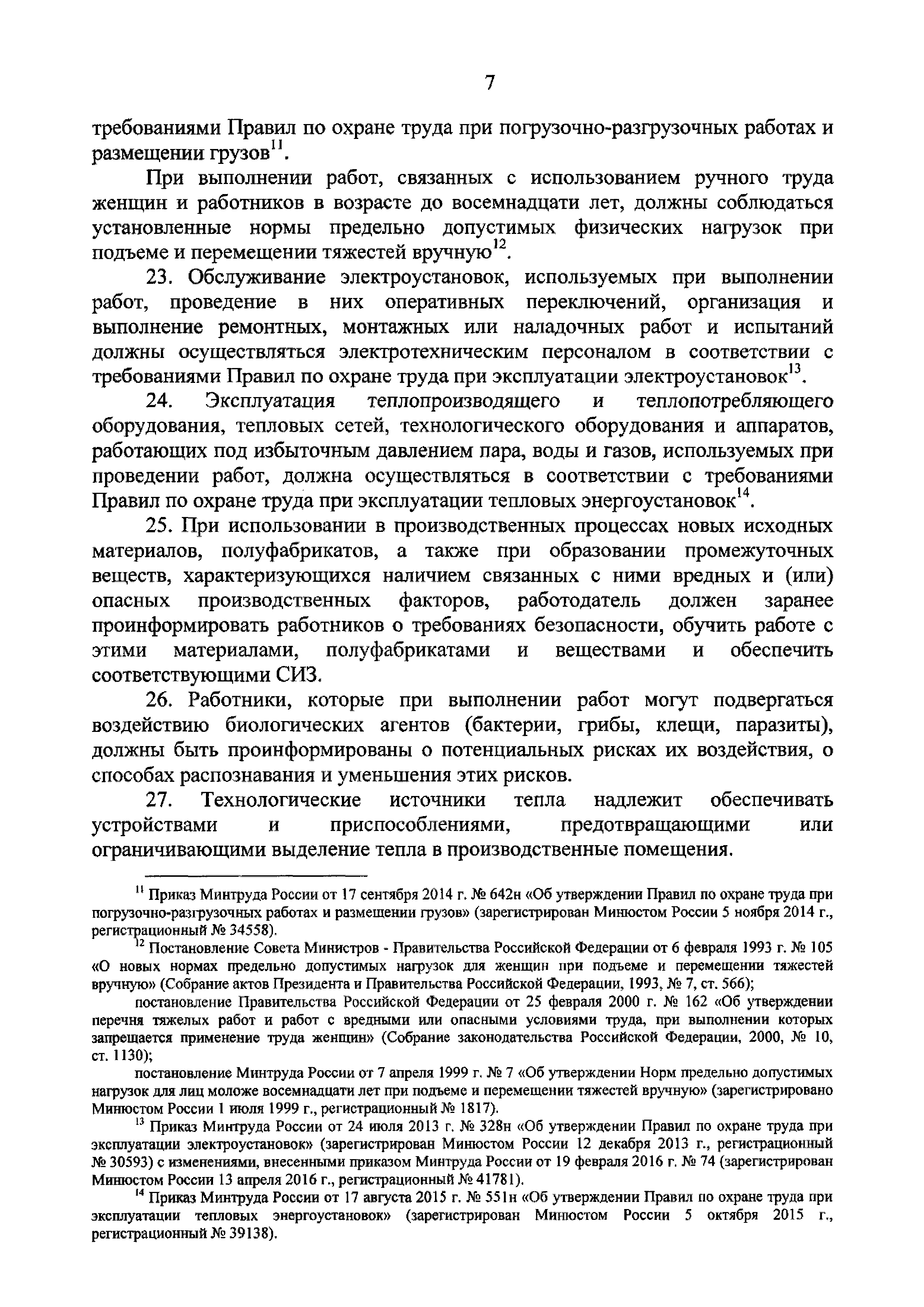 Скачать Правила по охране труда при проведении работ в легкой промышленности