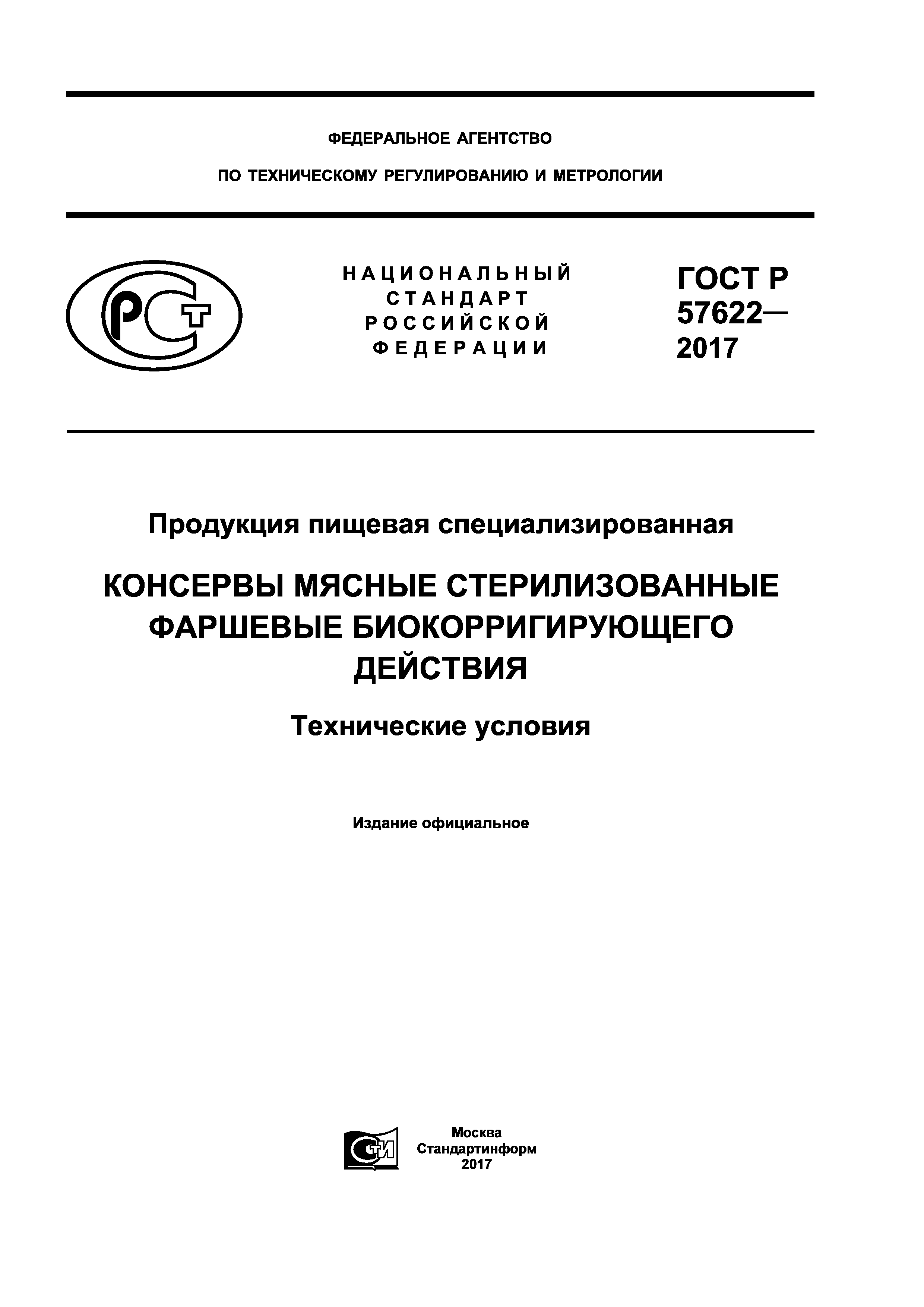 ГОСТ Р 57622-2017