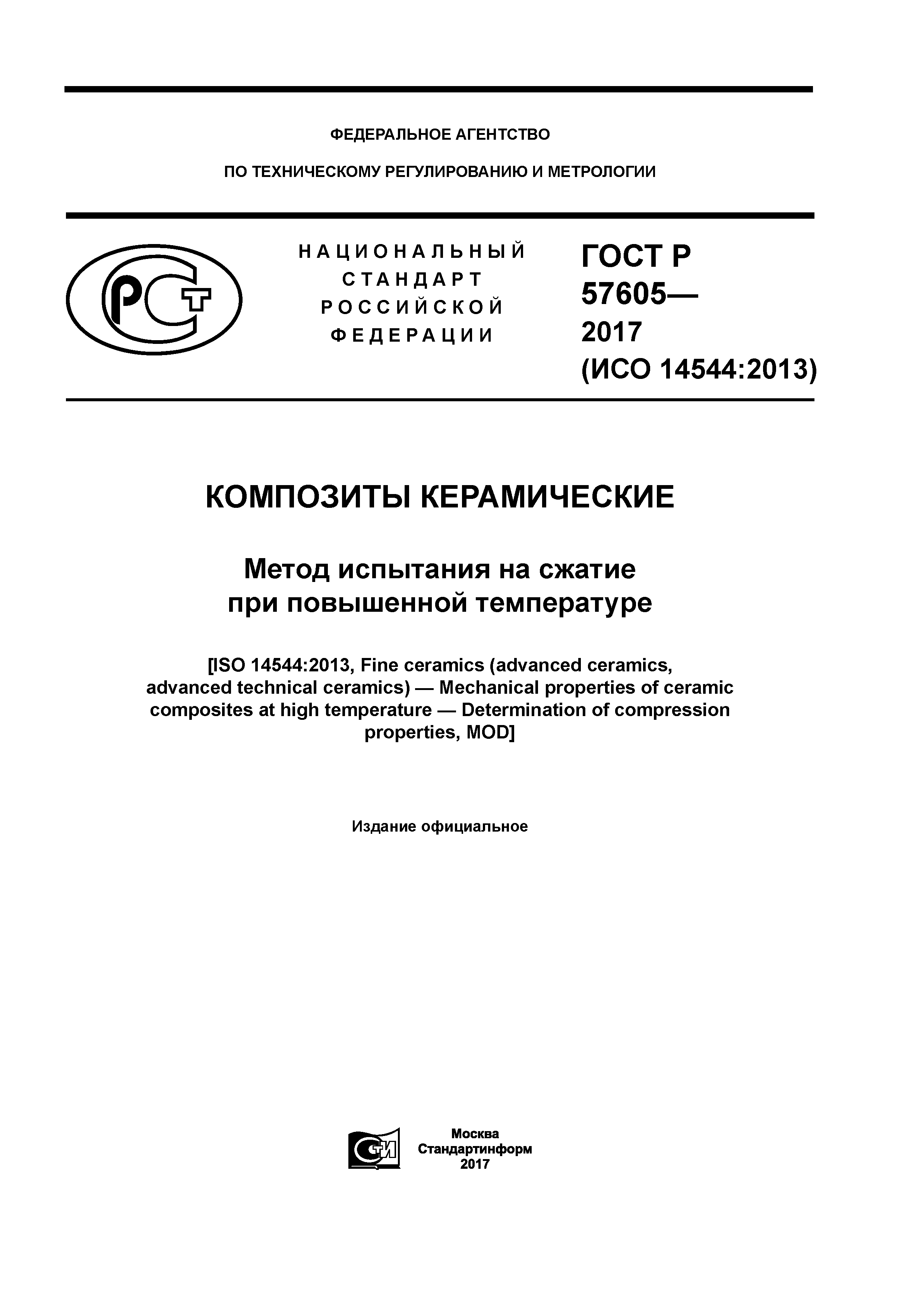 ГОСТ Р 57605-2017