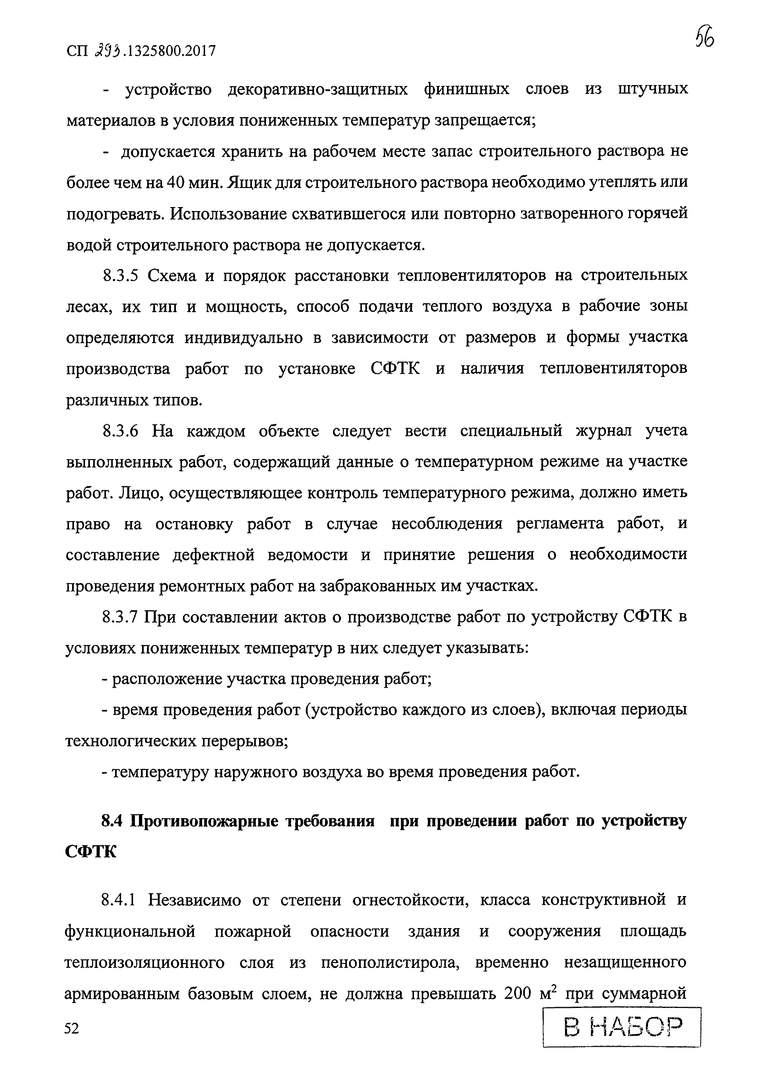 СП 293.1325800.2017