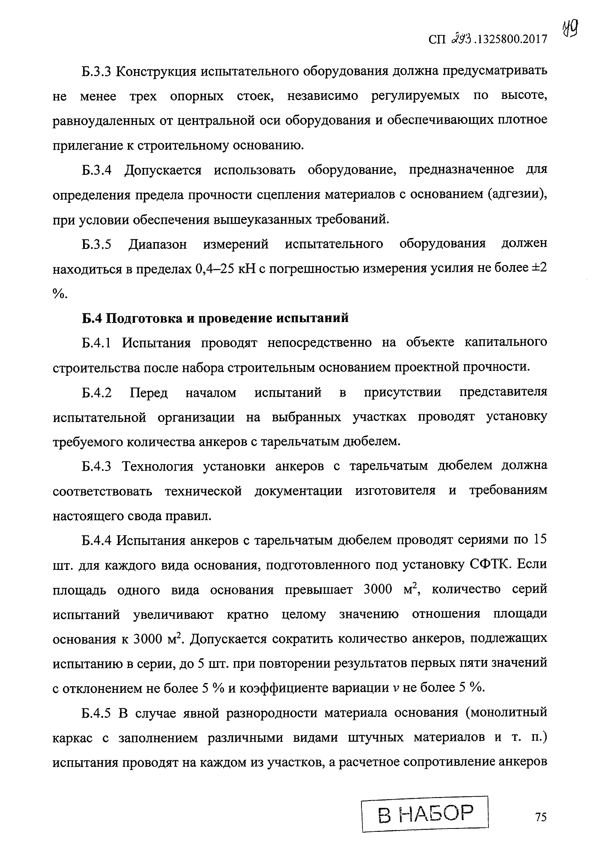 СП 293.1325800.2017