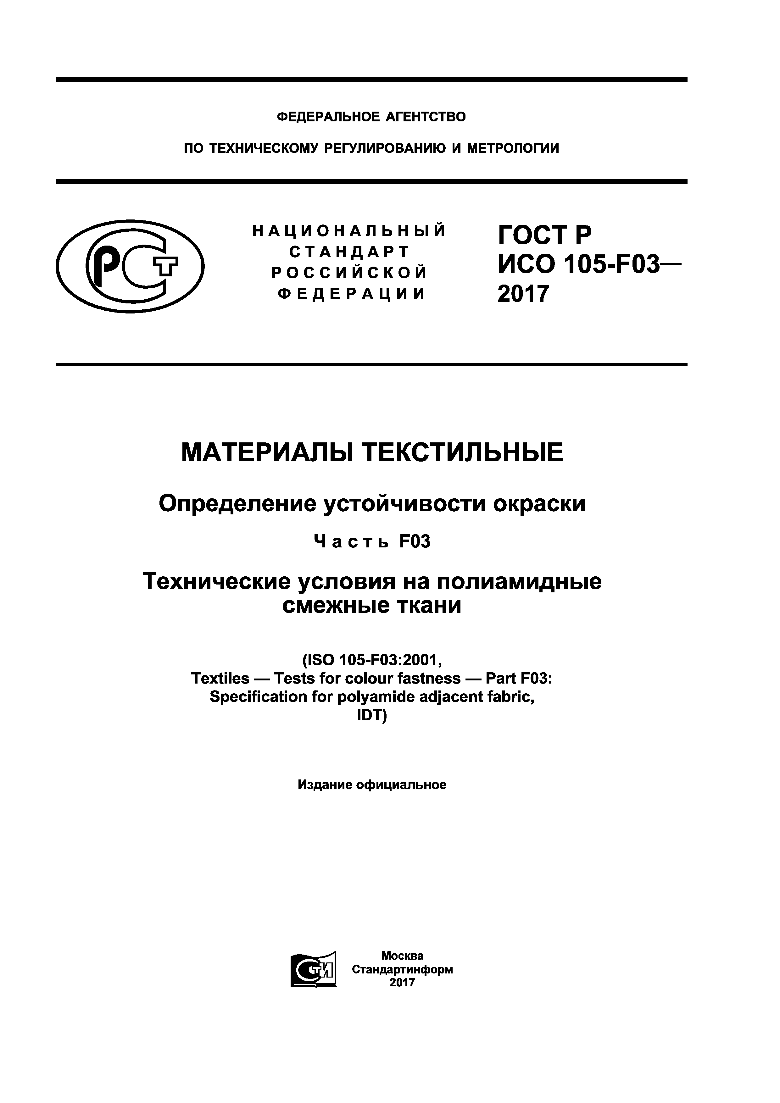 ГОСТ Р ИСО 105-F03-2017