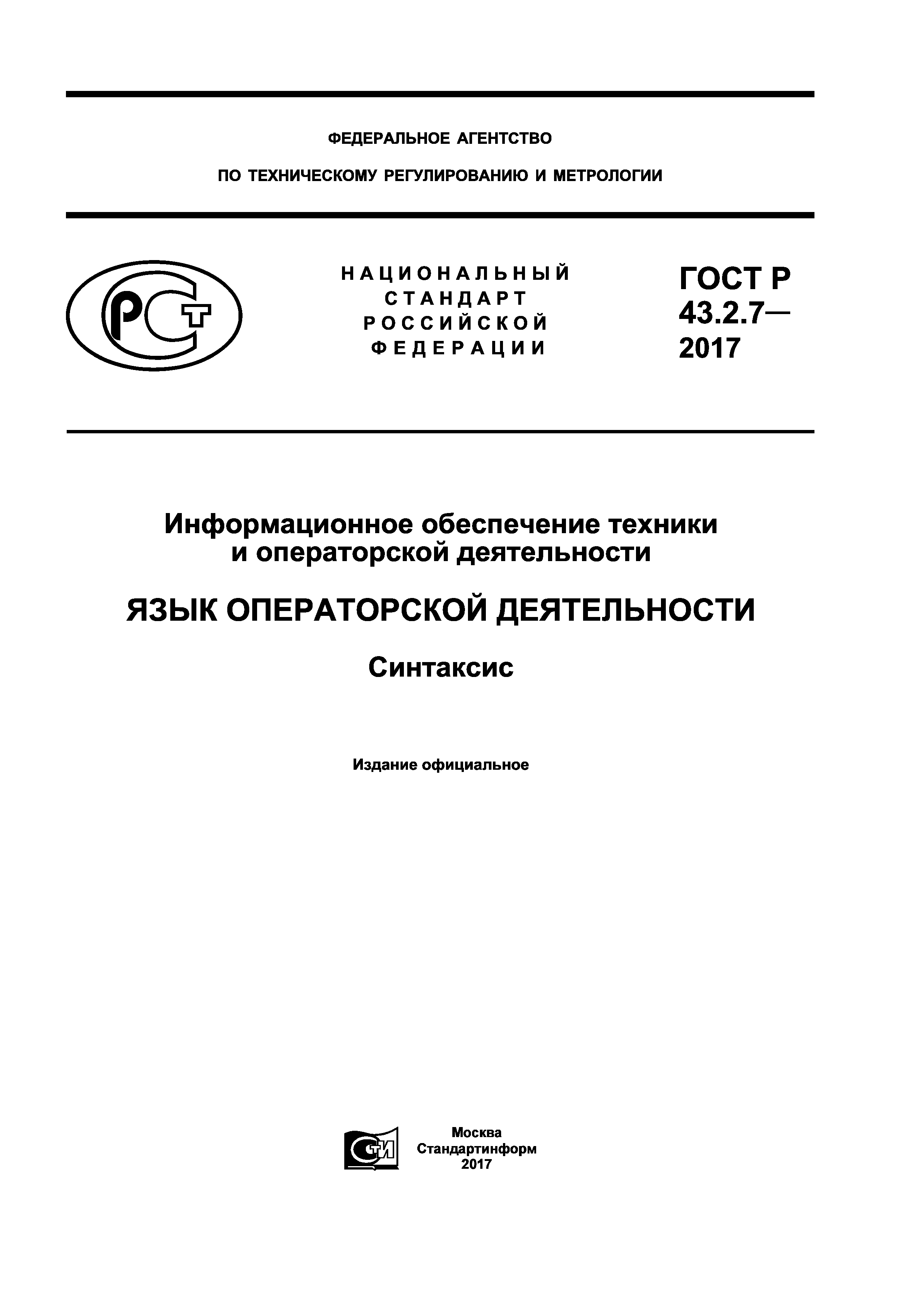 ГОСТ Р 43.2.7-2017