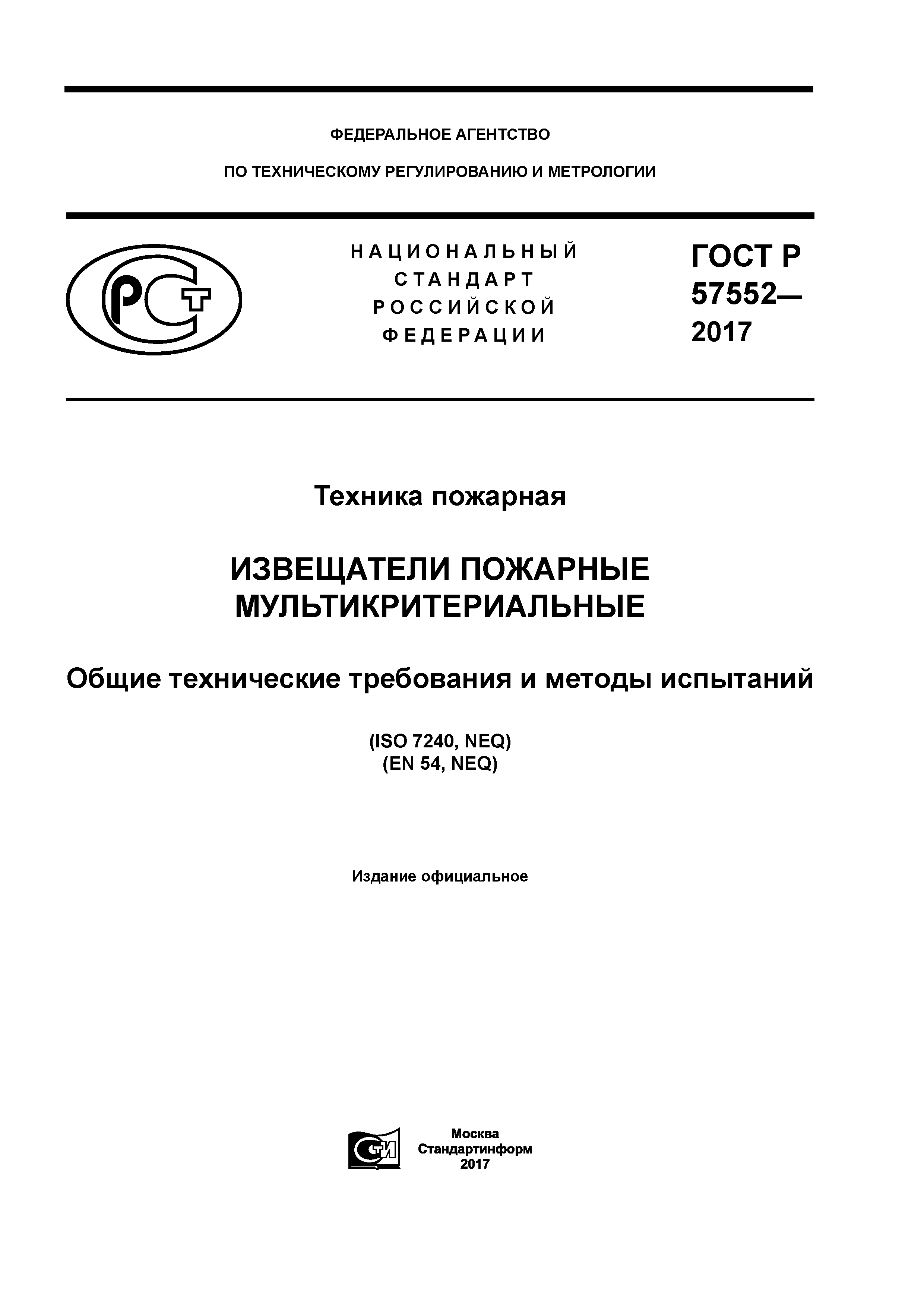 ГОСТ Р 57552-2017