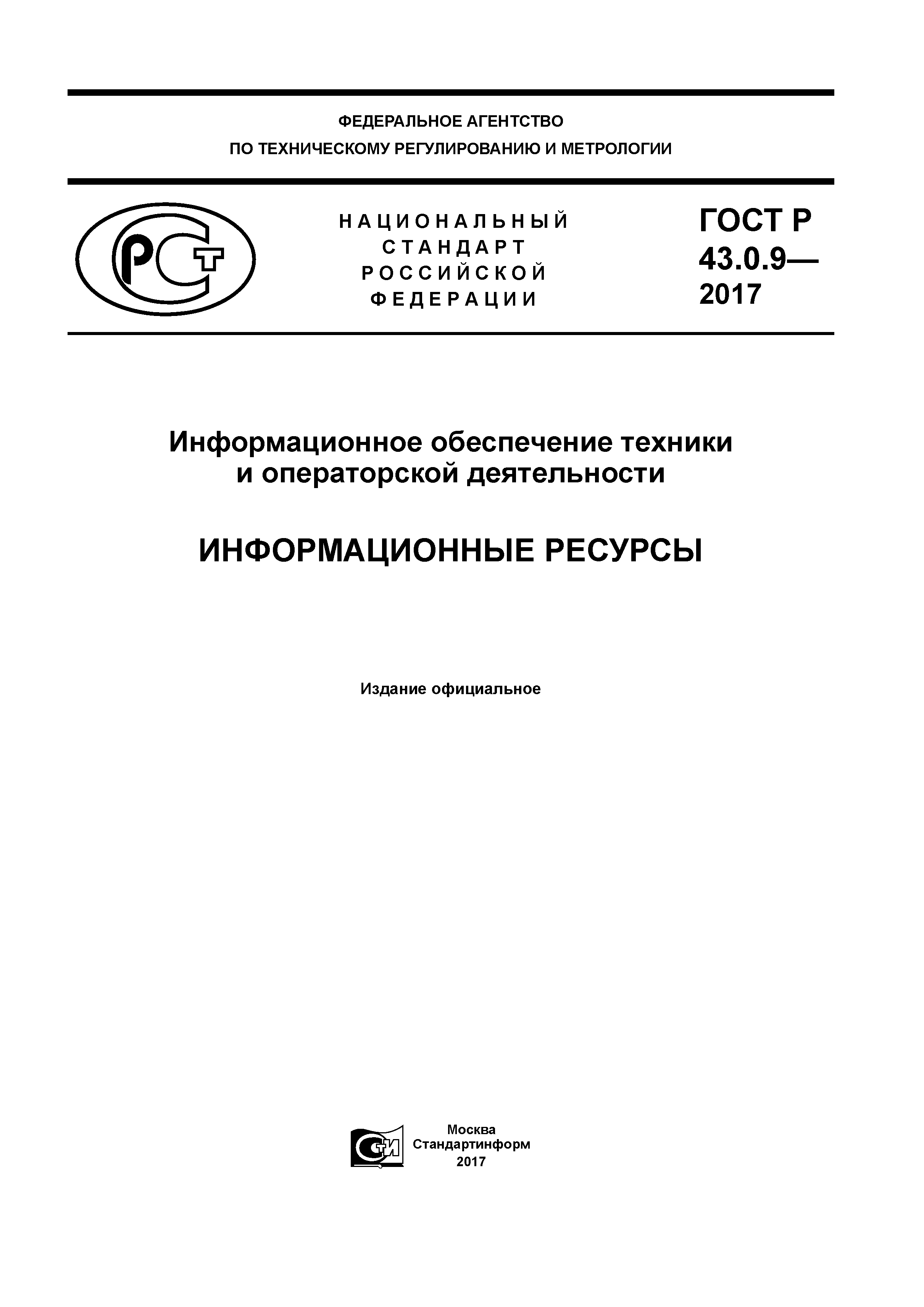 ГОСТ Р 43.0.9-2017