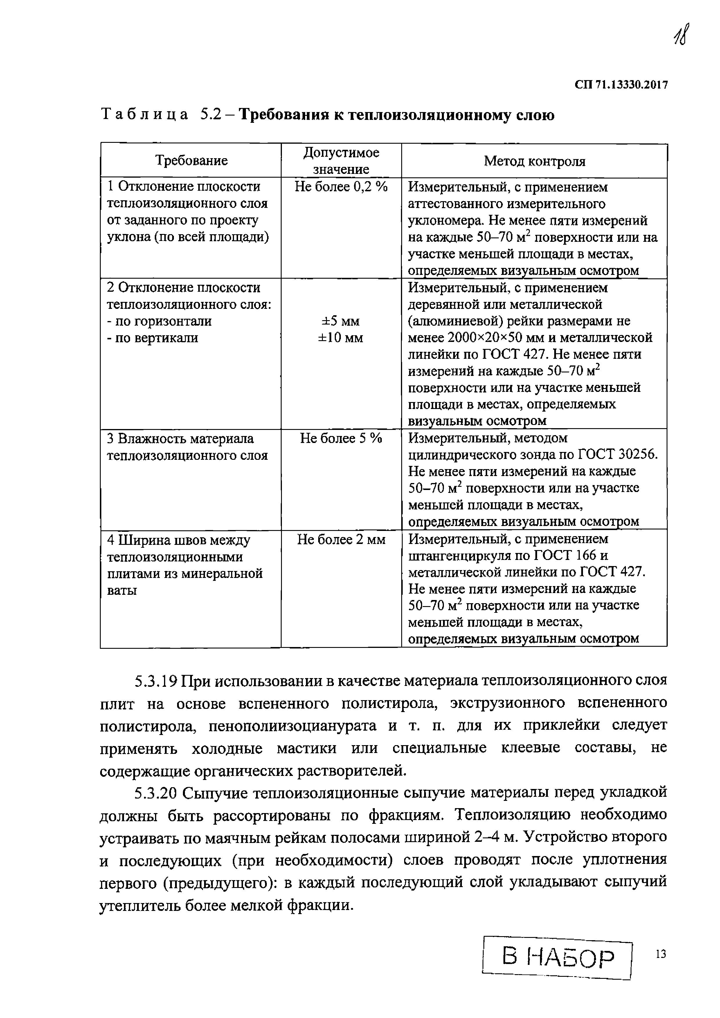 СП 71.13330.2017