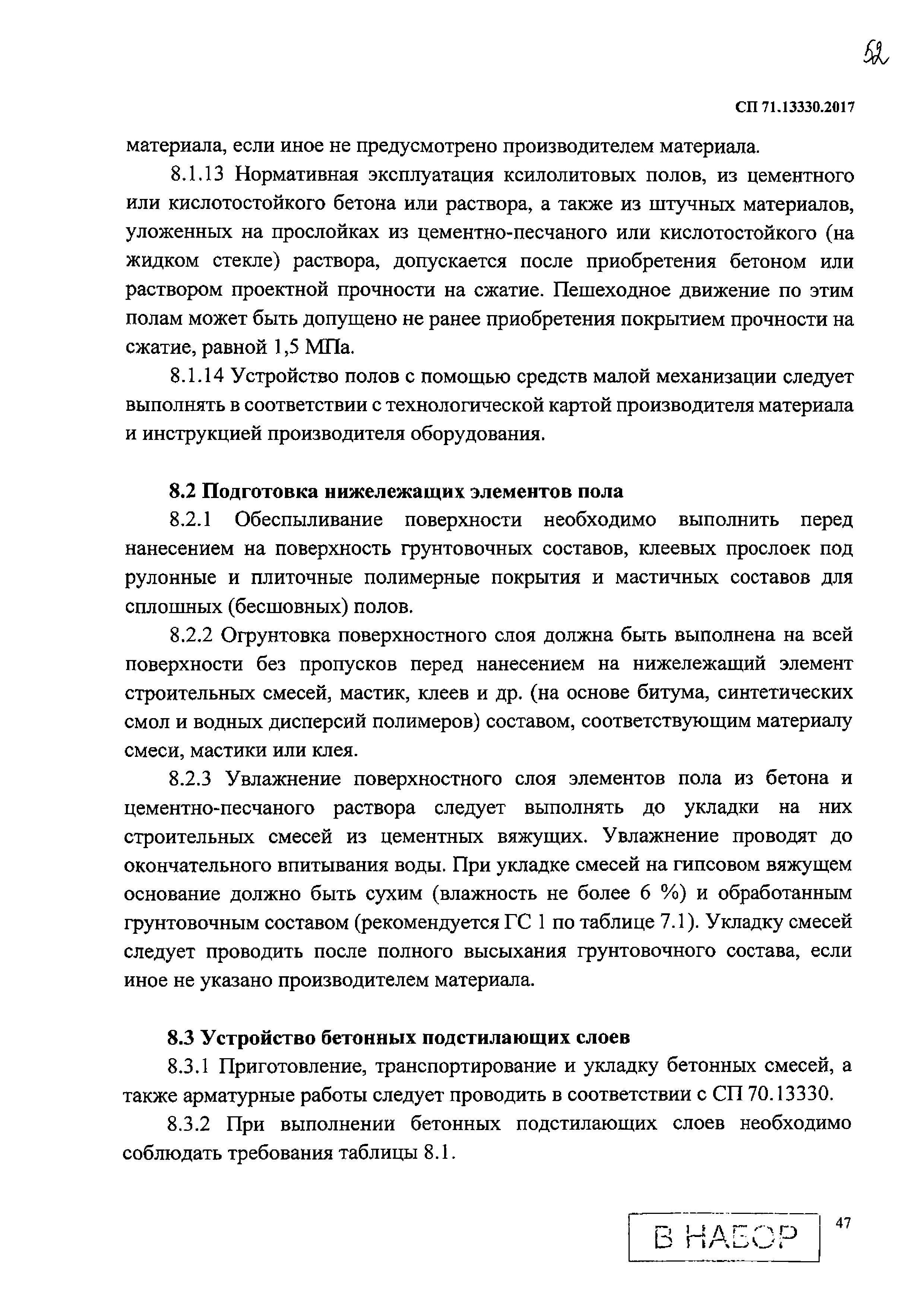 СП 71.13330.2017