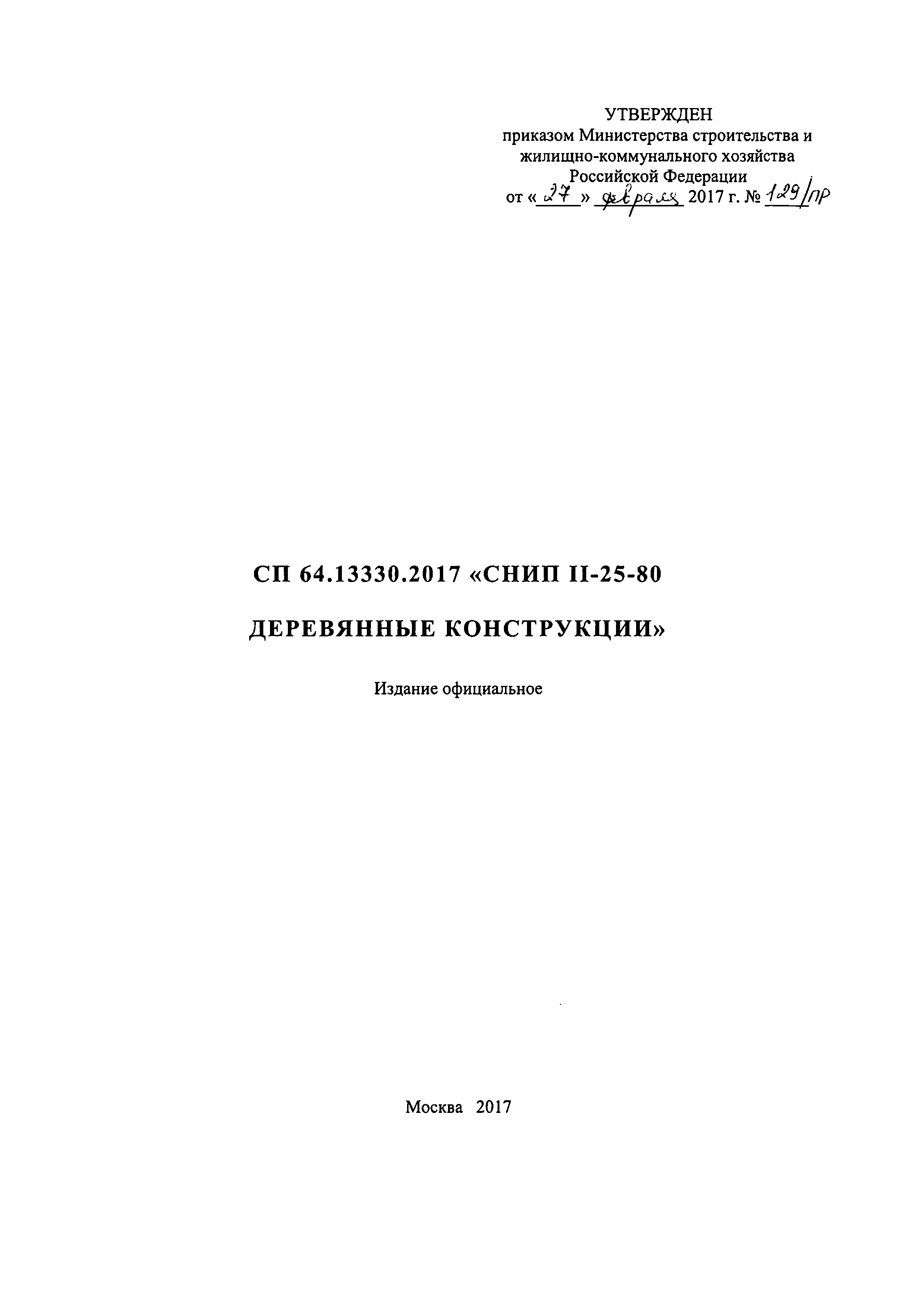 СП 64.13330.2017