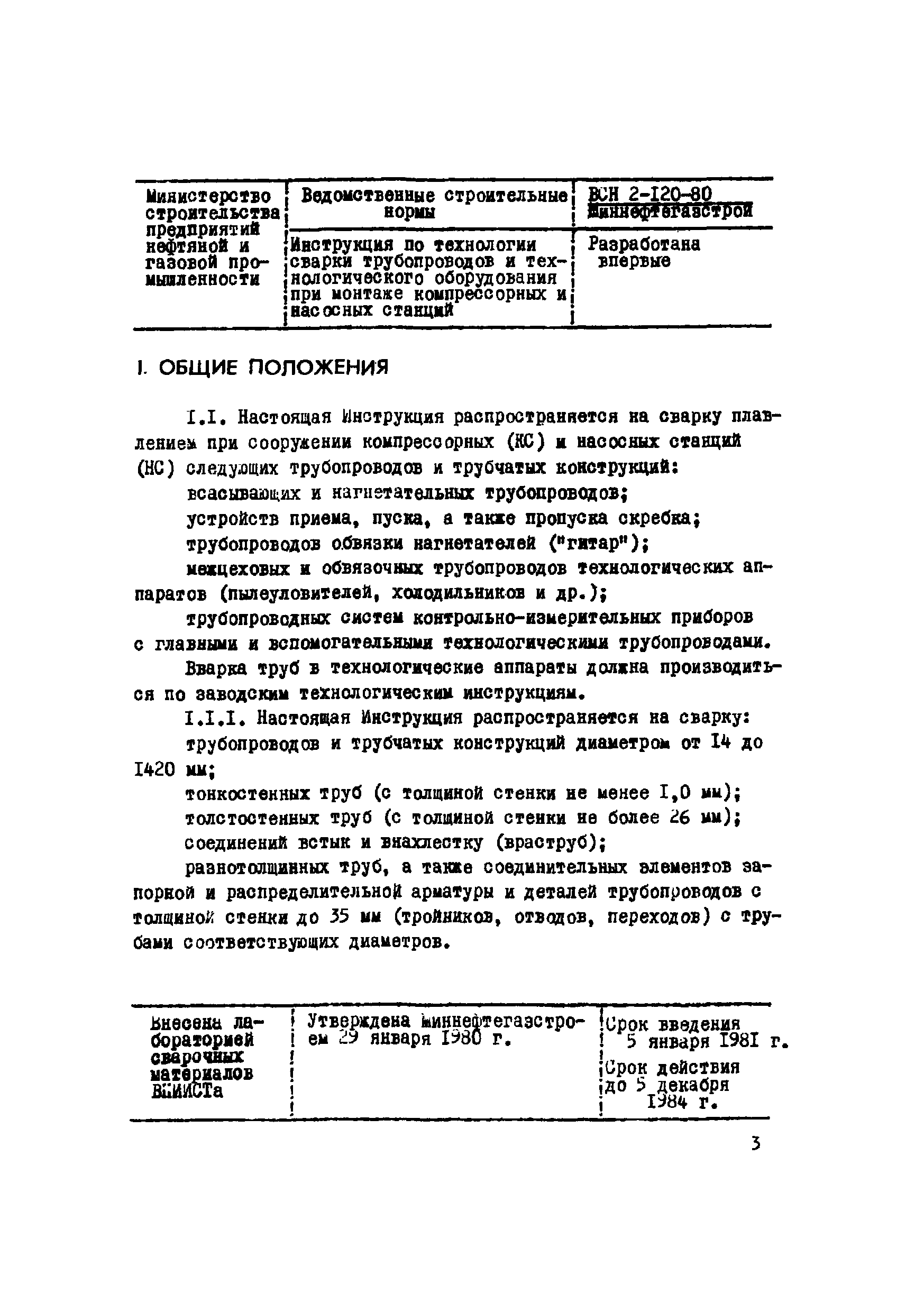 ВСН 2-120-80/Миннефтегазстрой