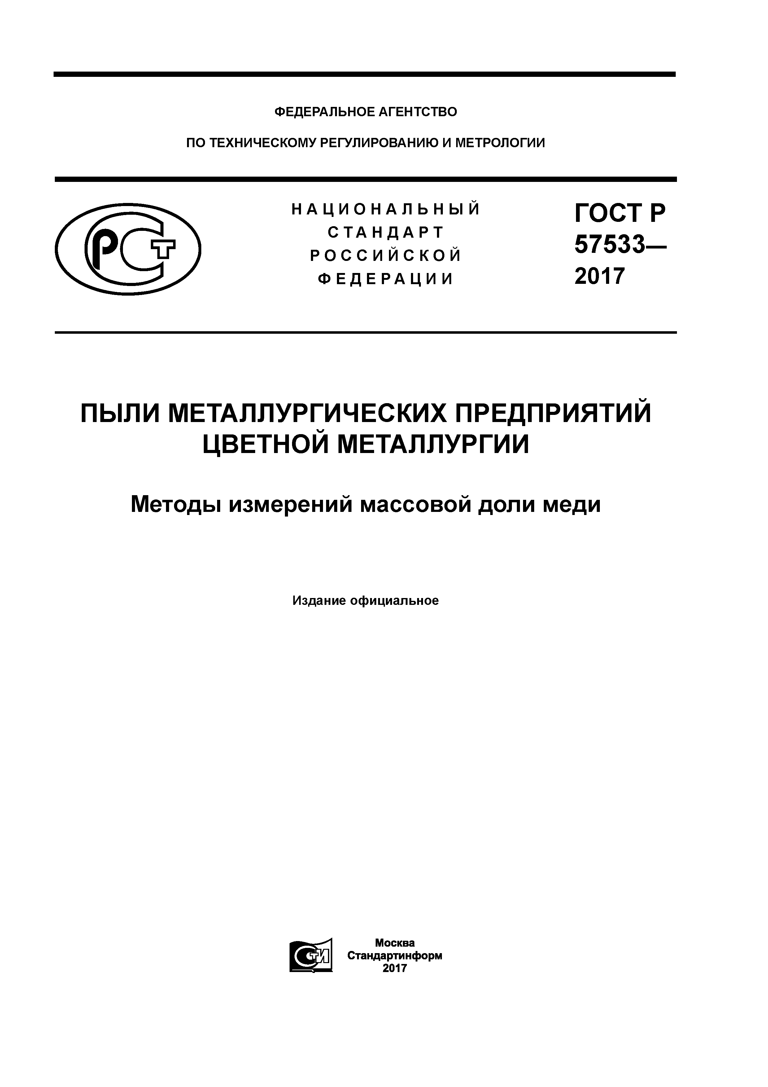 ГОСТ Р 57533-2017