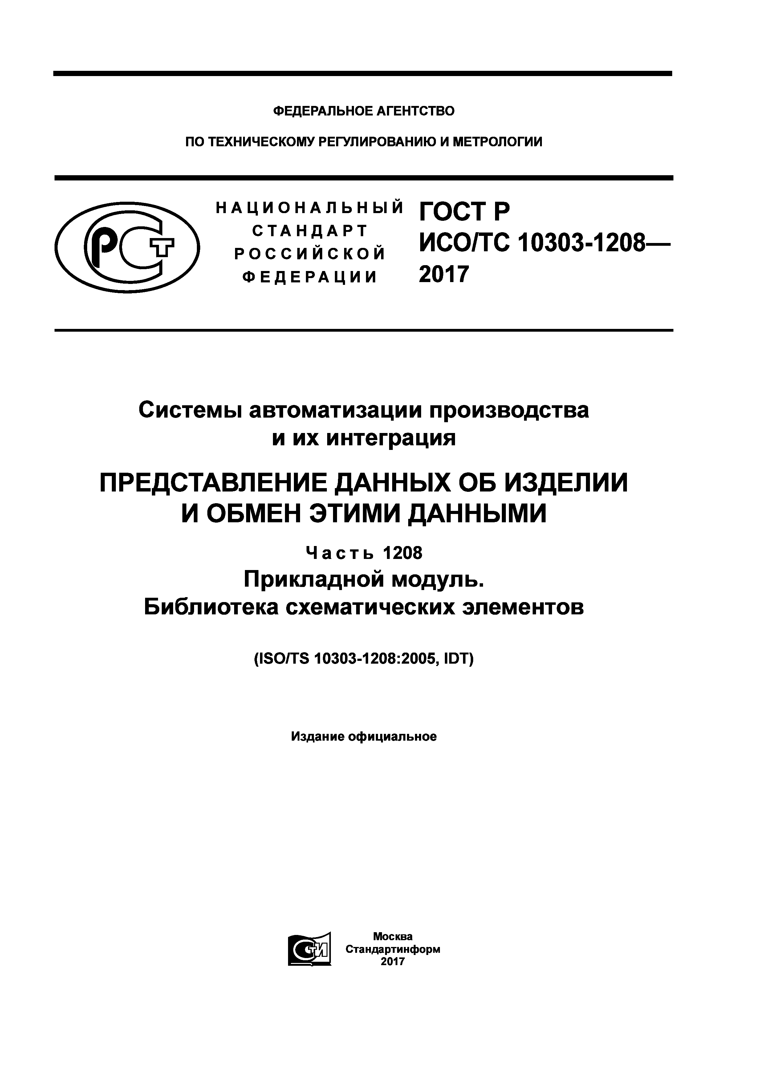 ГОСТ Р ИСО/ТС 10303-1208-2017