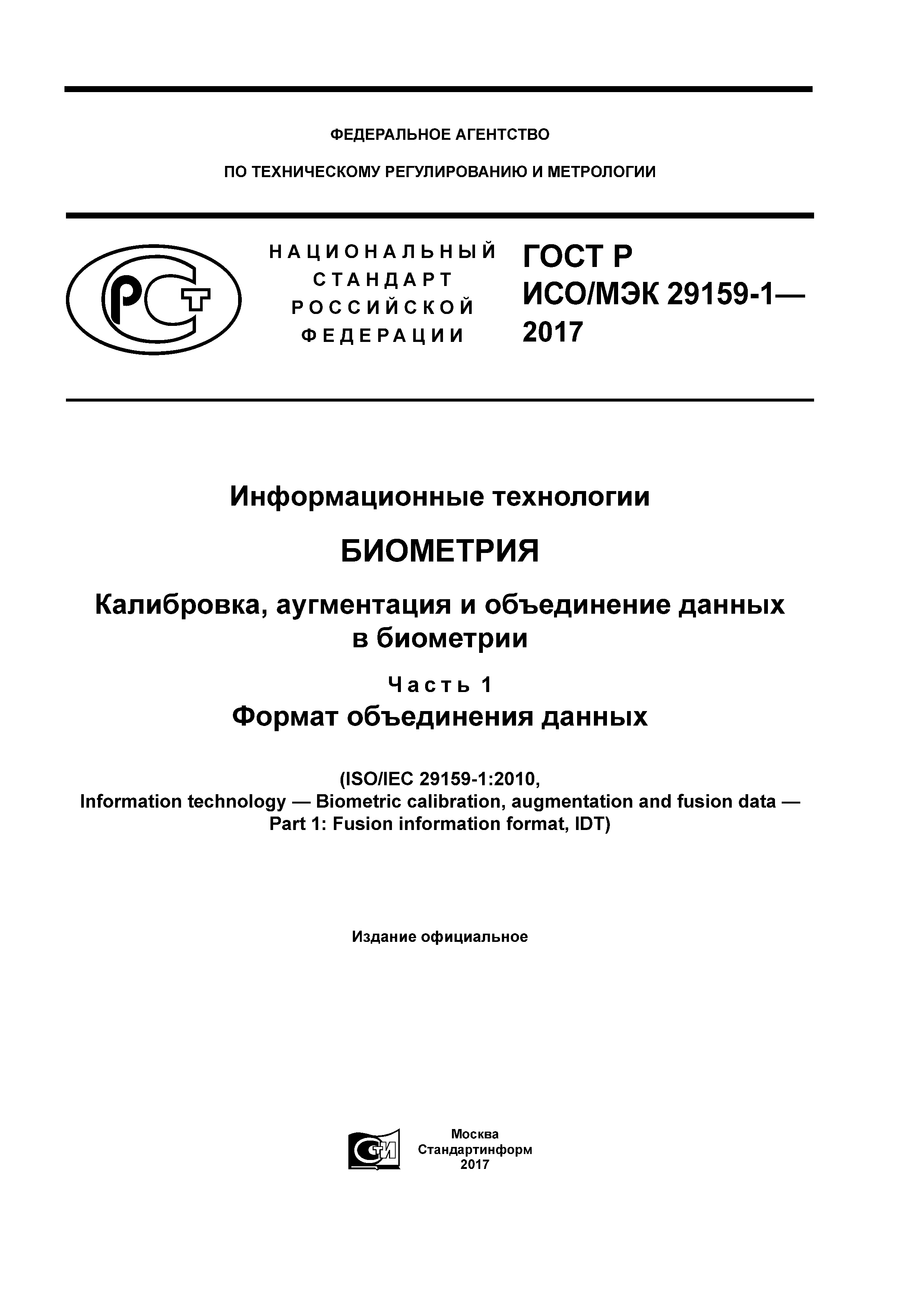 ГОСТ Р ИСО/МЭК 29159-1-2017