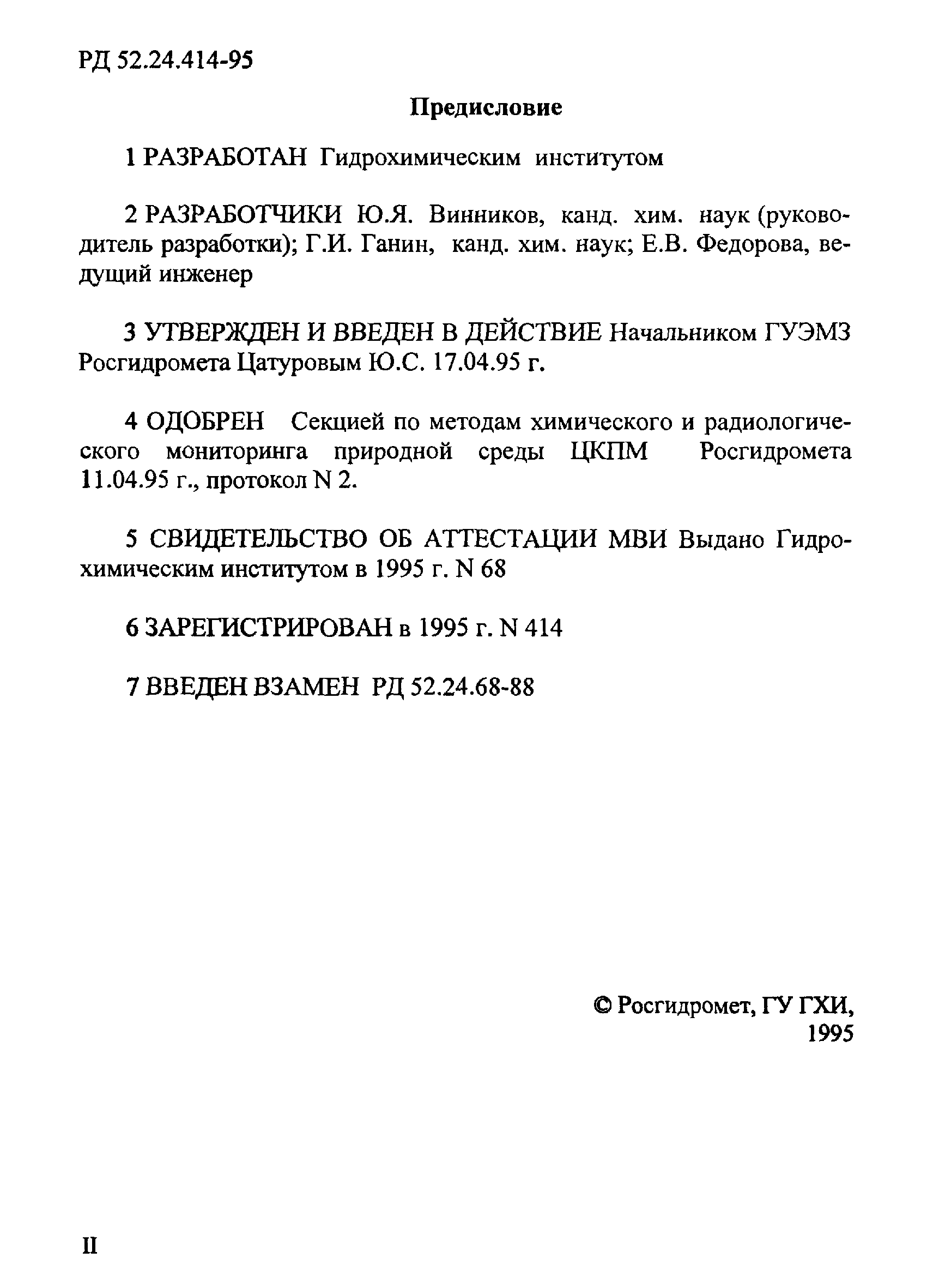 РД 52.24.414-95