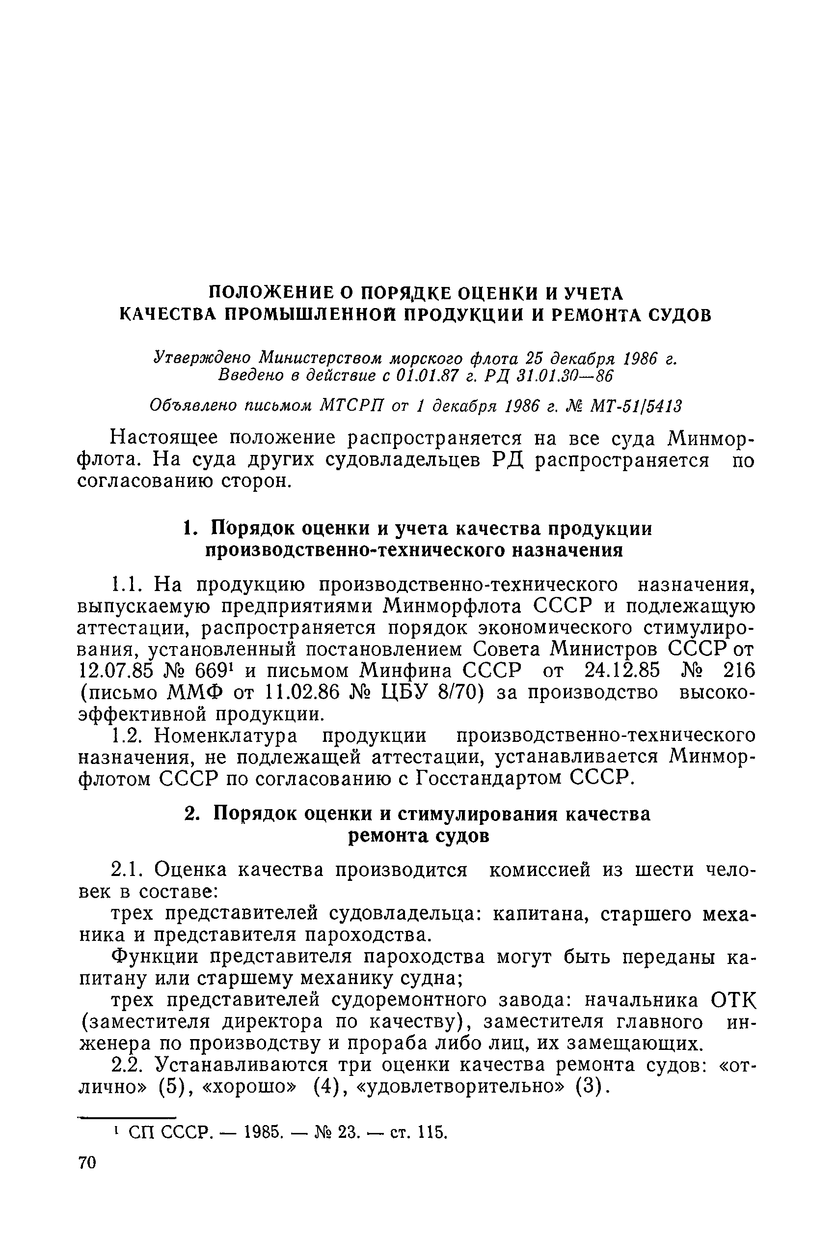 РД 31.01.30-86