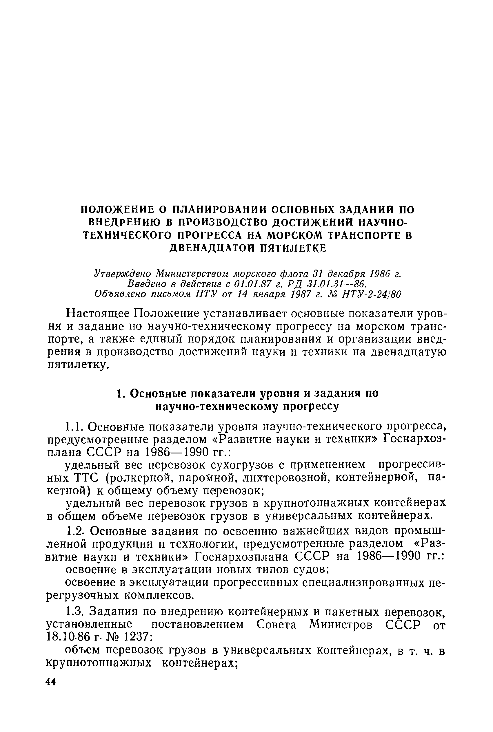 РД 31.01.31-86