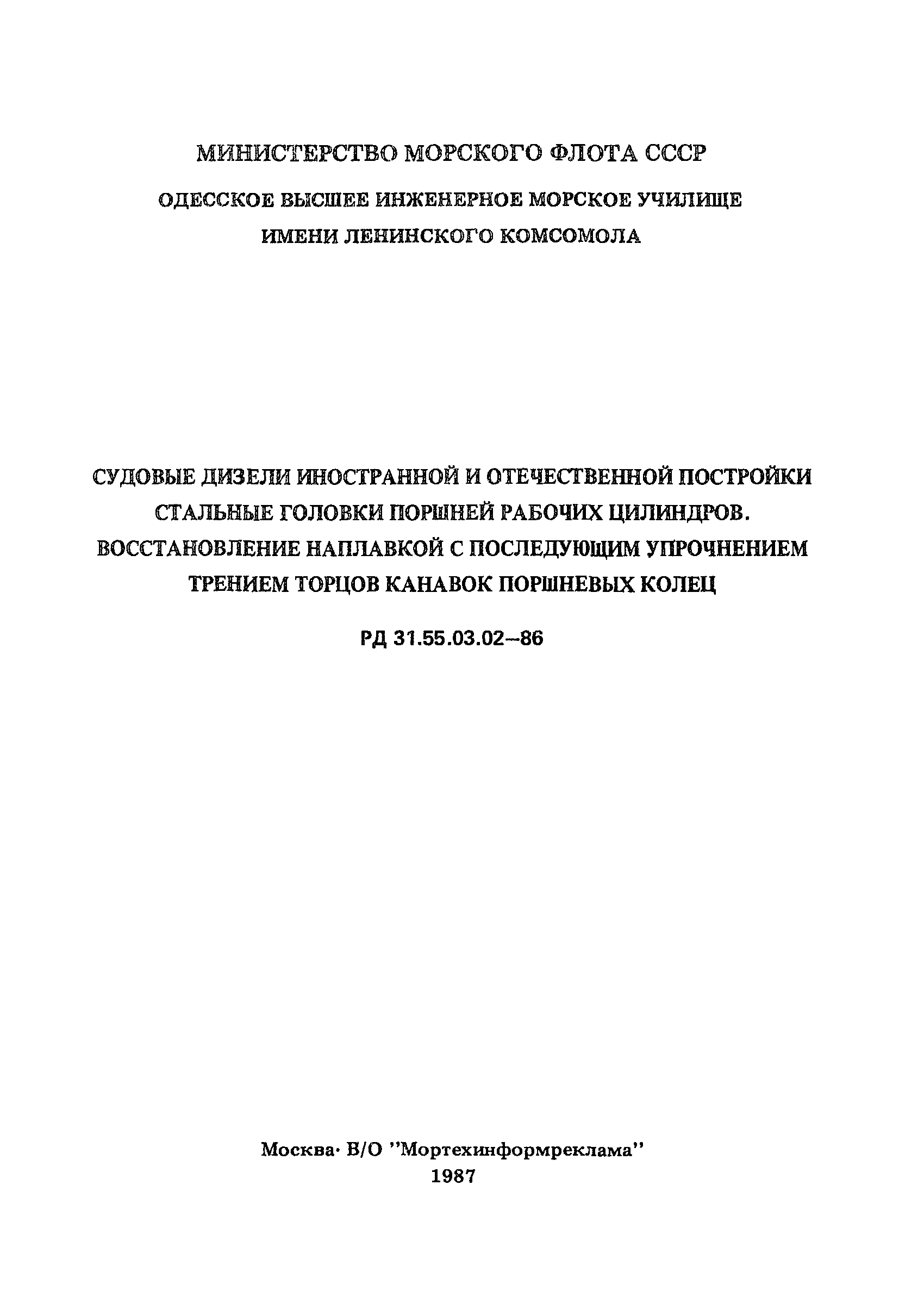 РД 31.55.03.02-86