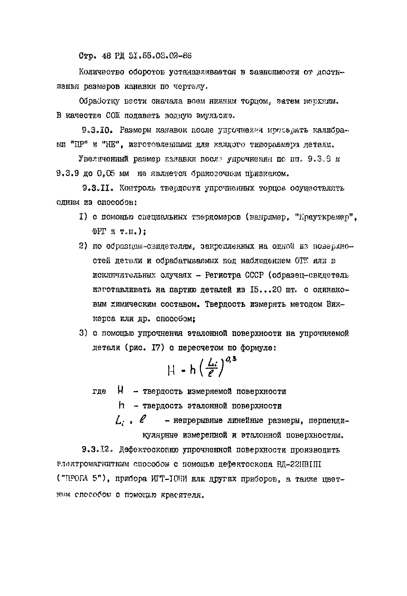 РД 31.55.03.02-86